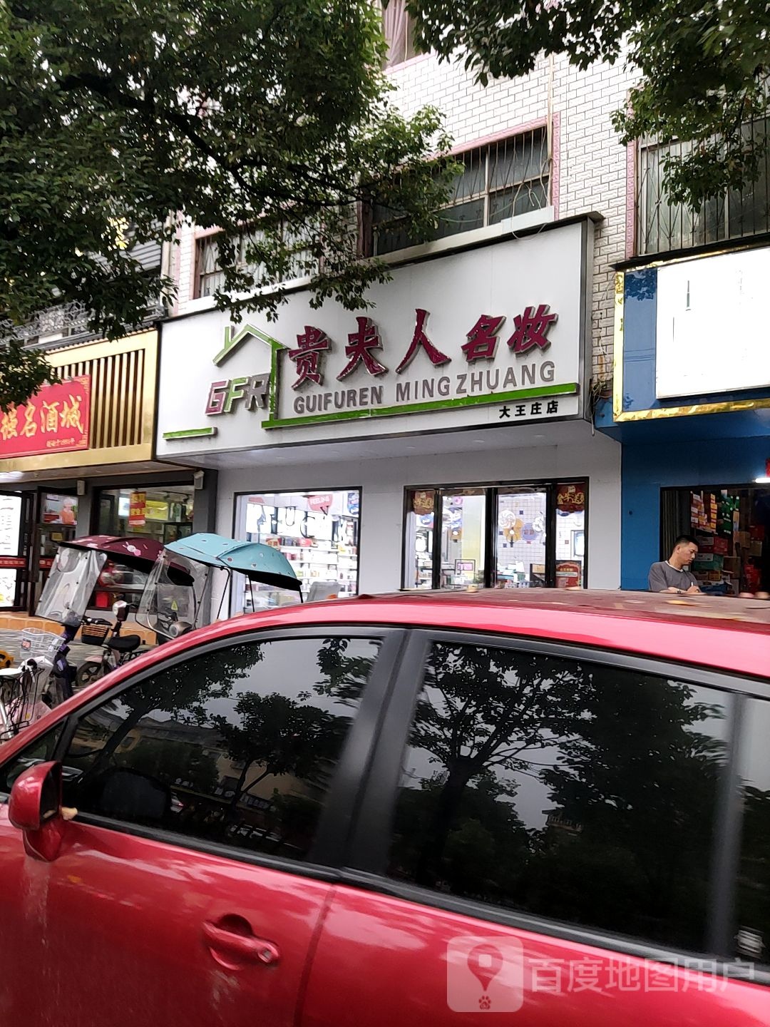 桐柏县贵夫人名妆(大王庄店)