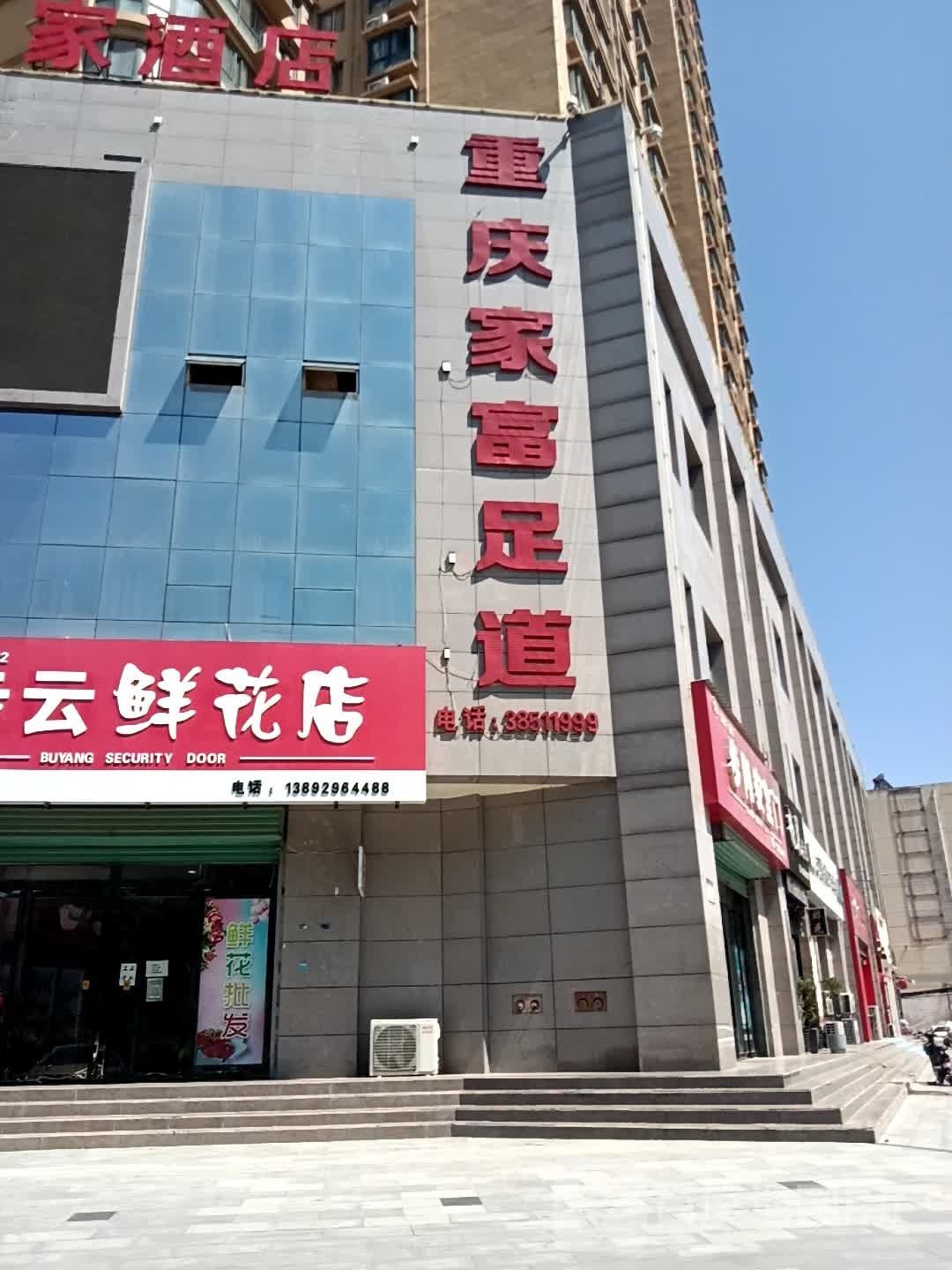 重庆家富足道(鑫福大厦店)