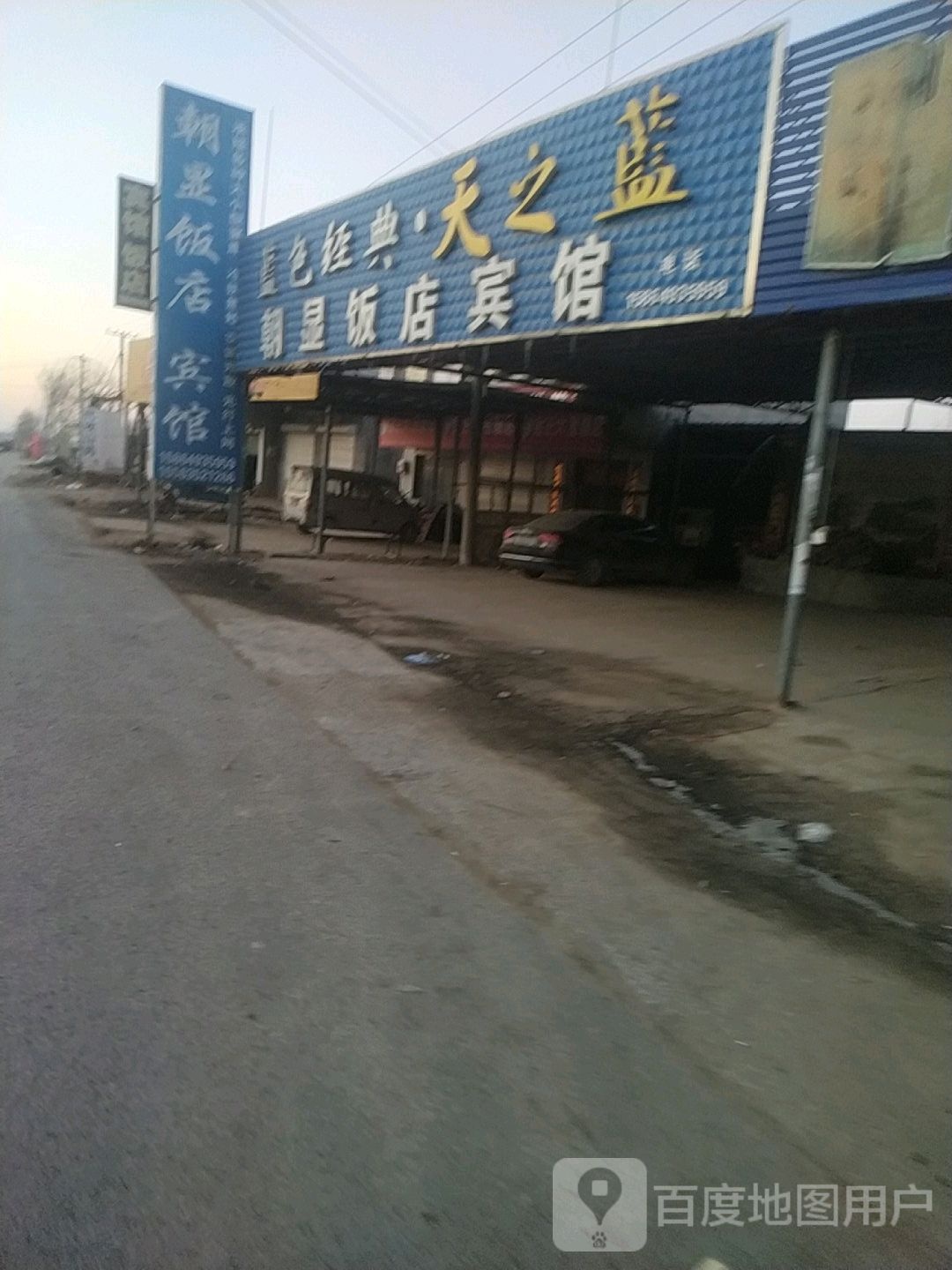 朝显饭店