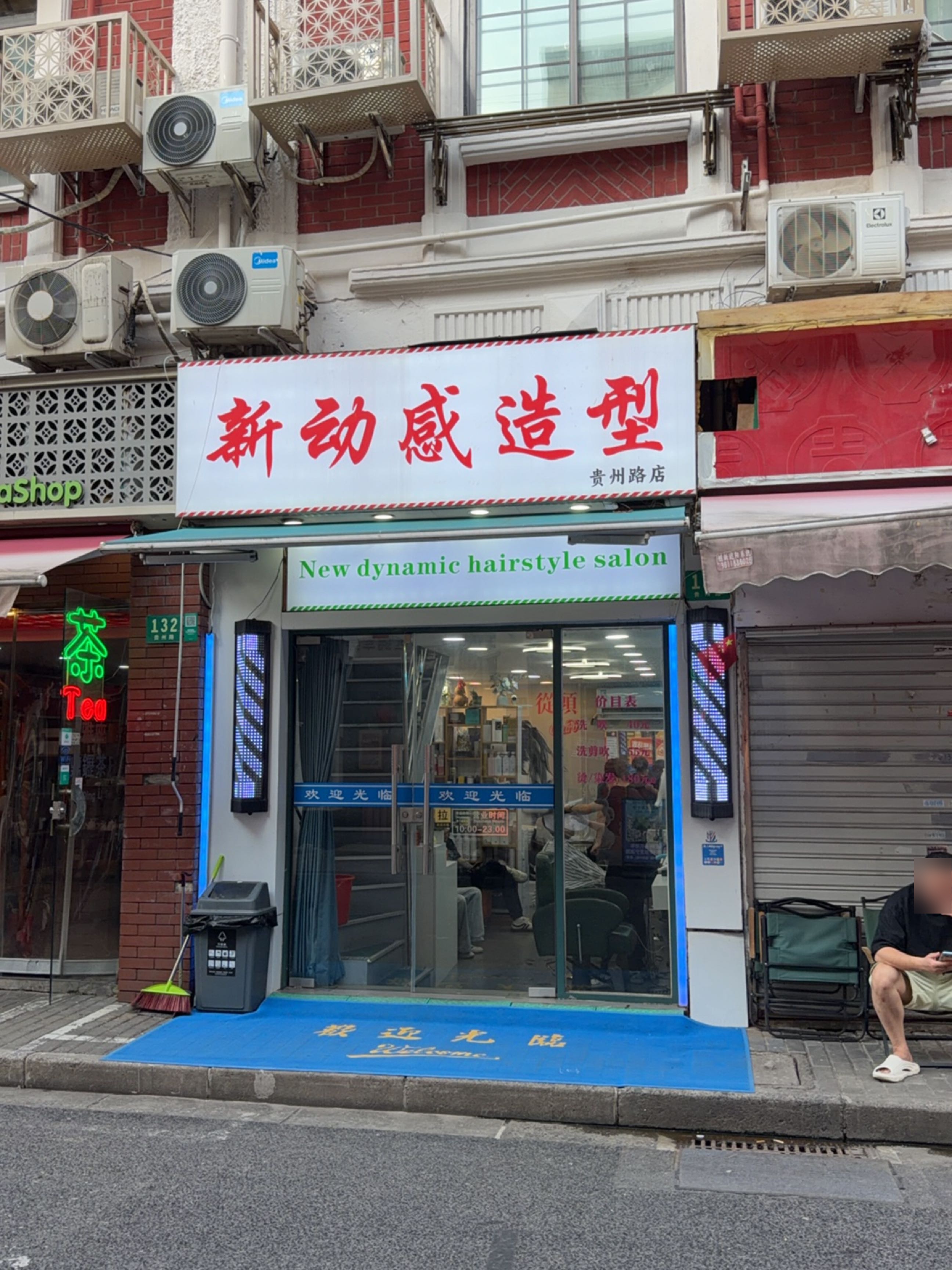 新动感造型(贵州路店)