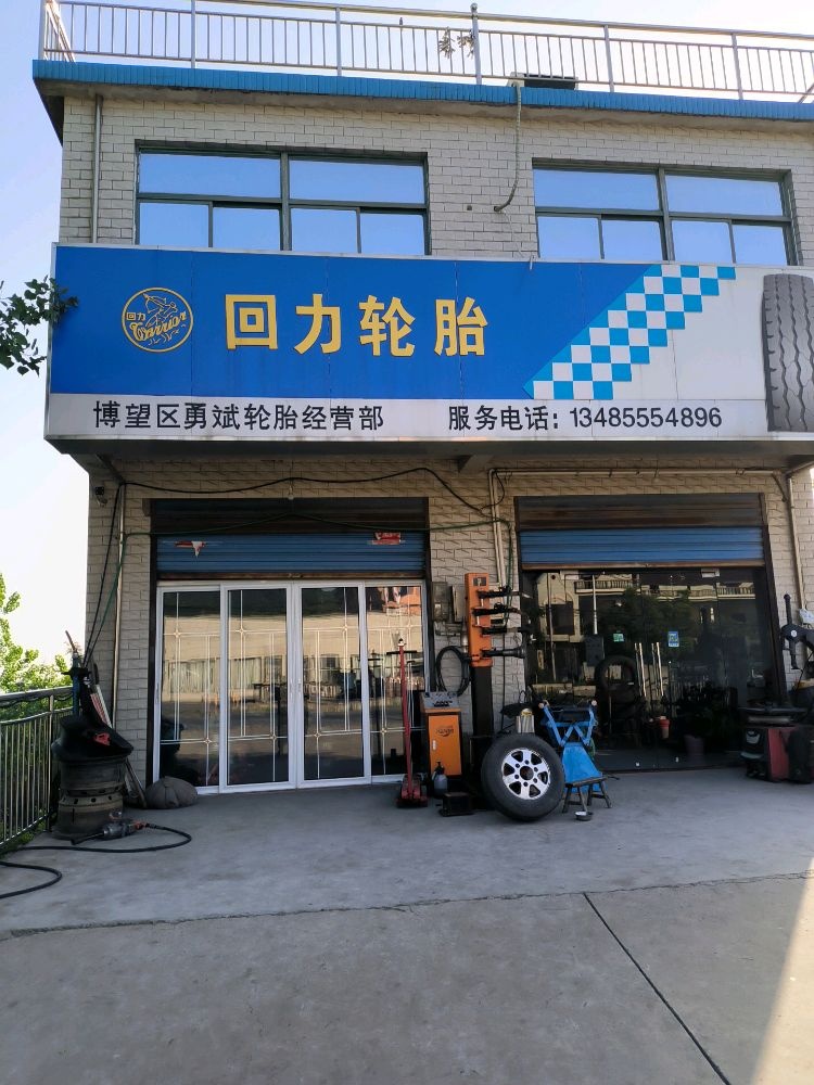 回力轮胎愽望区勇斌轮胎经营部