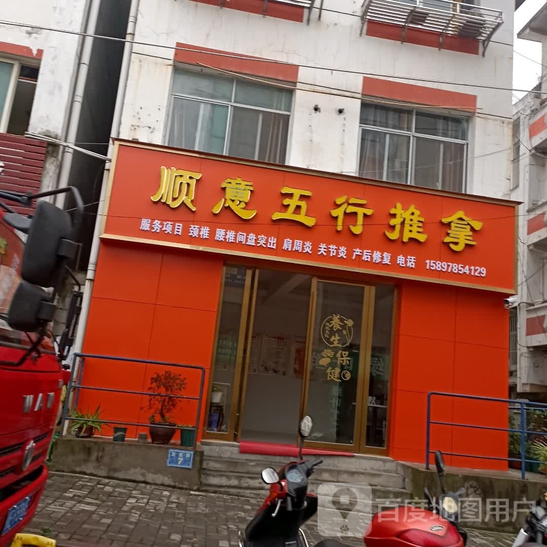 顺意五行推拿(龙源广场店)