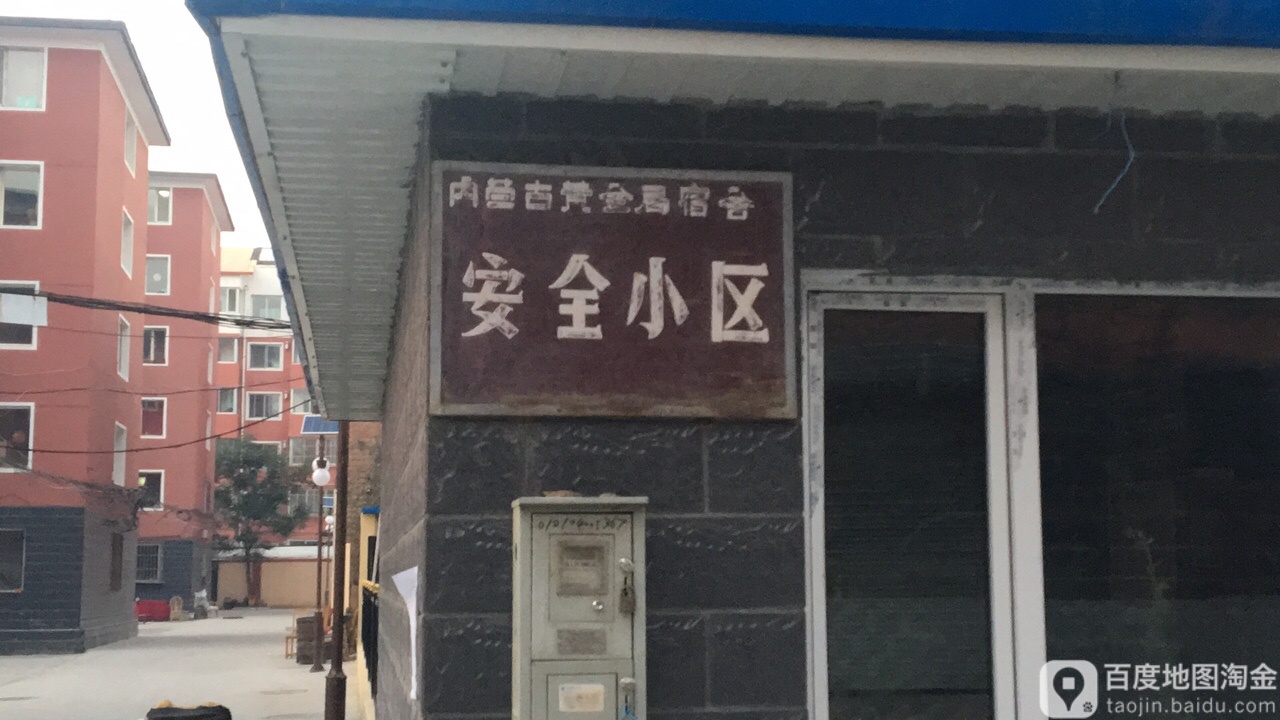 内蒙古黄金局宿舍