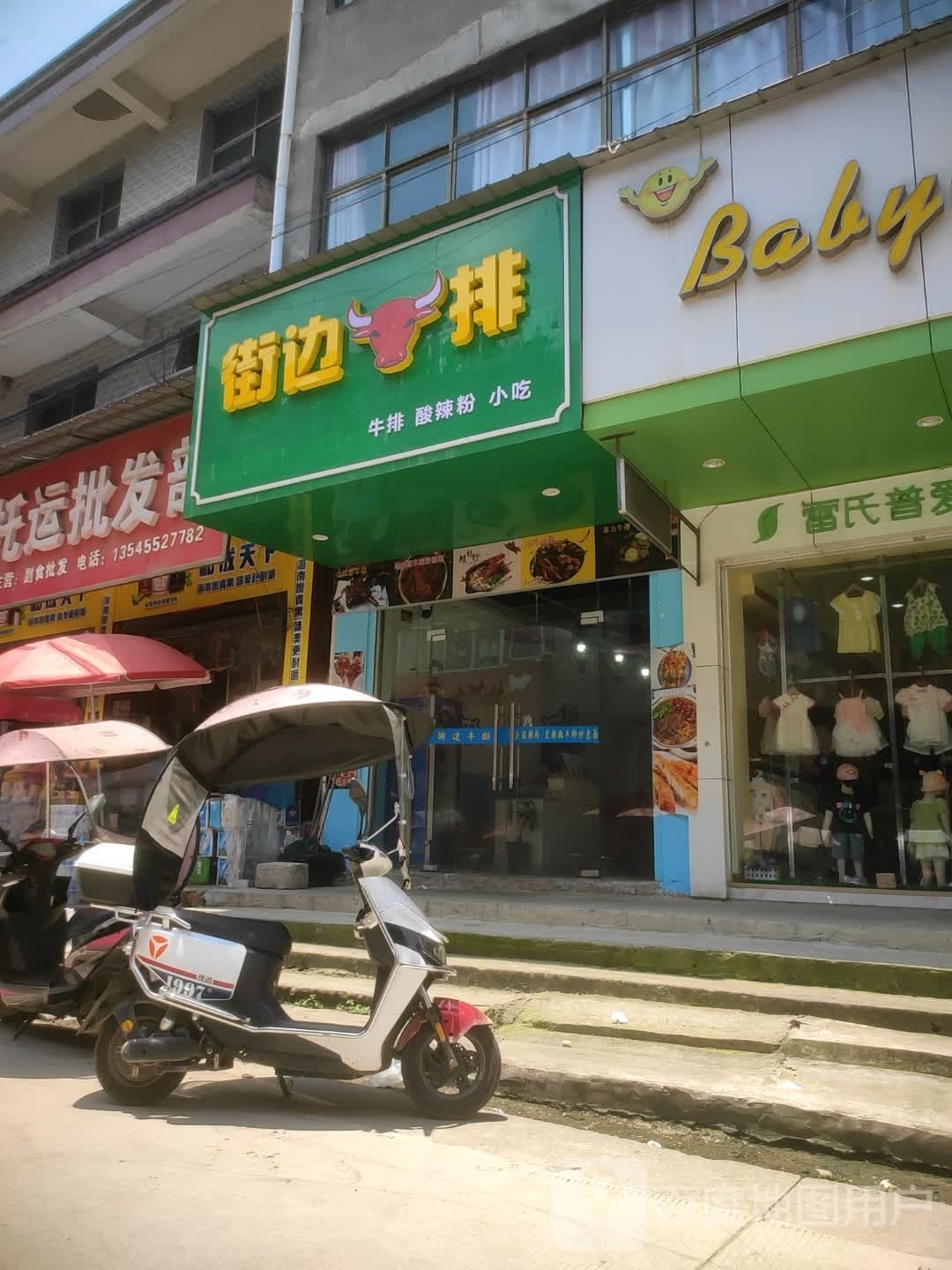 街边牛排(X036店)