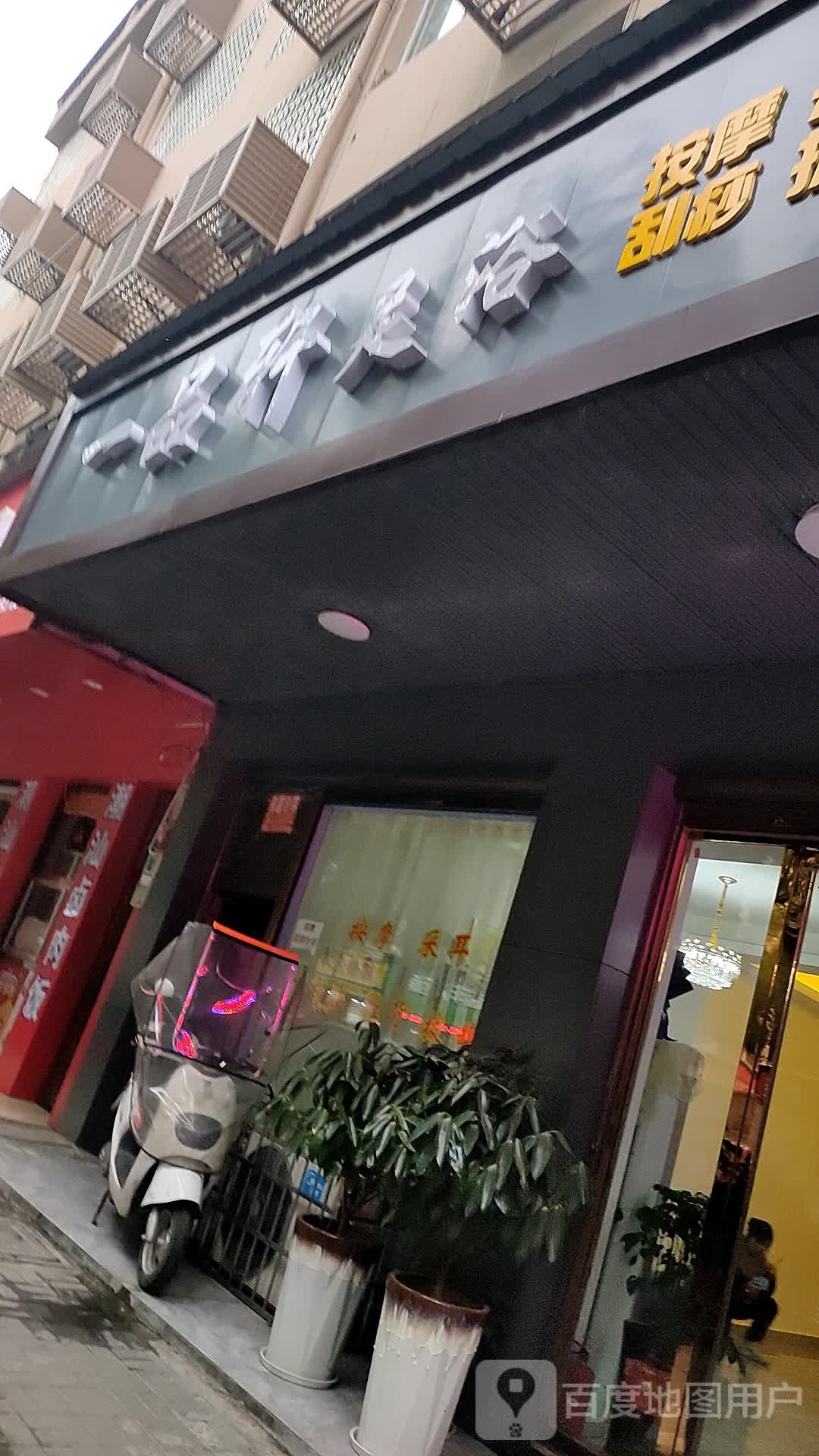 一品轩足浴