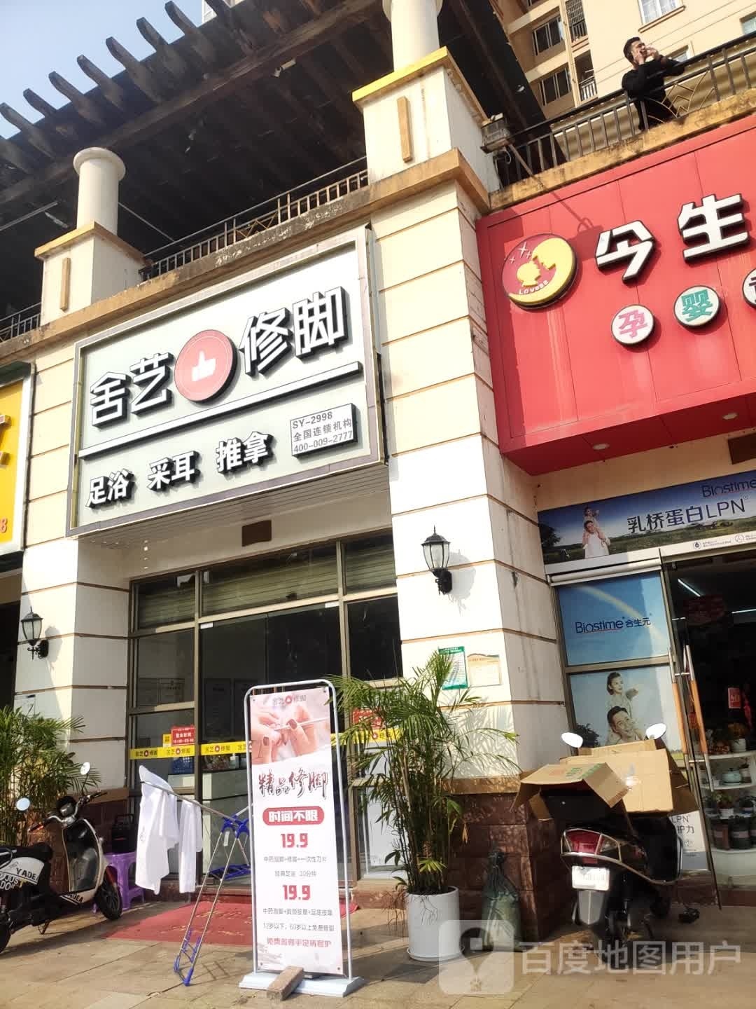 舍艺修脚·足疗·按摩(城市假日店)