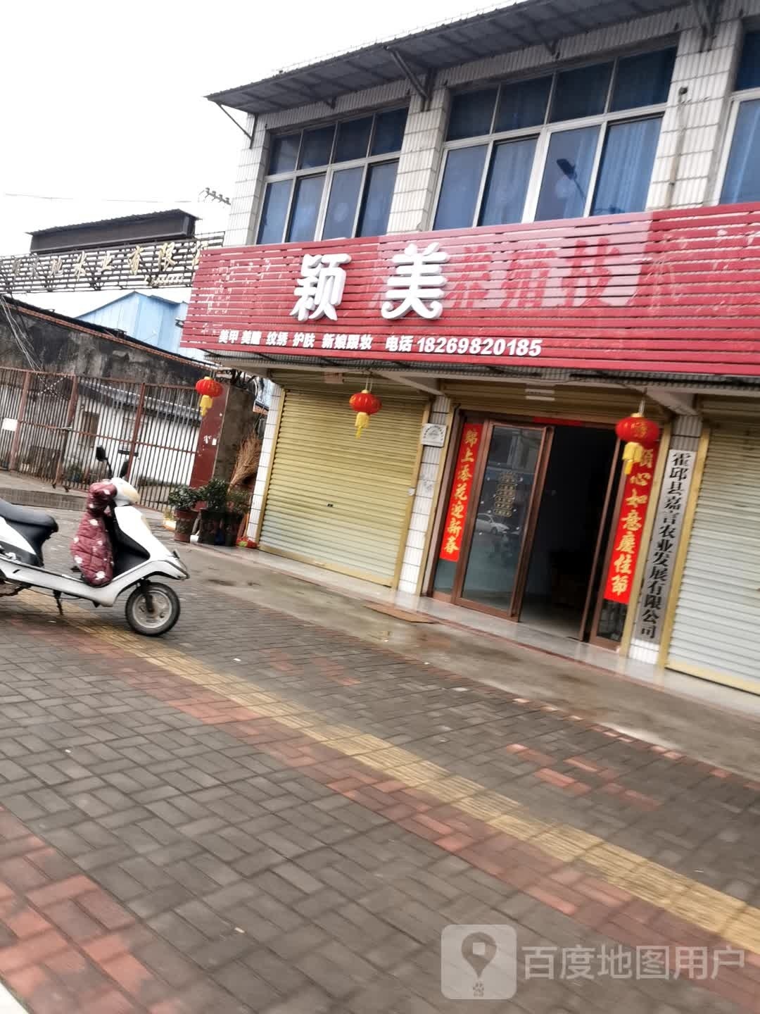 颖美美甲美睫纹绣(新娘跟妆)