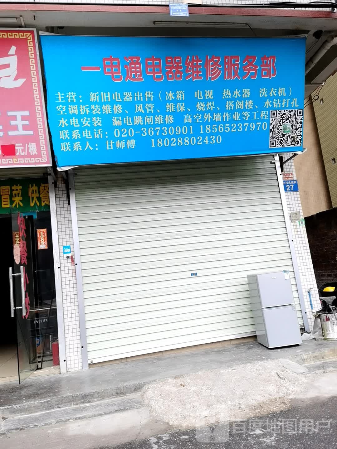 一电通电器维修服务部