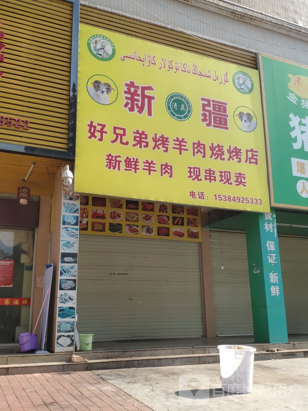 新疆好兄弟烤羊肉烧烤店