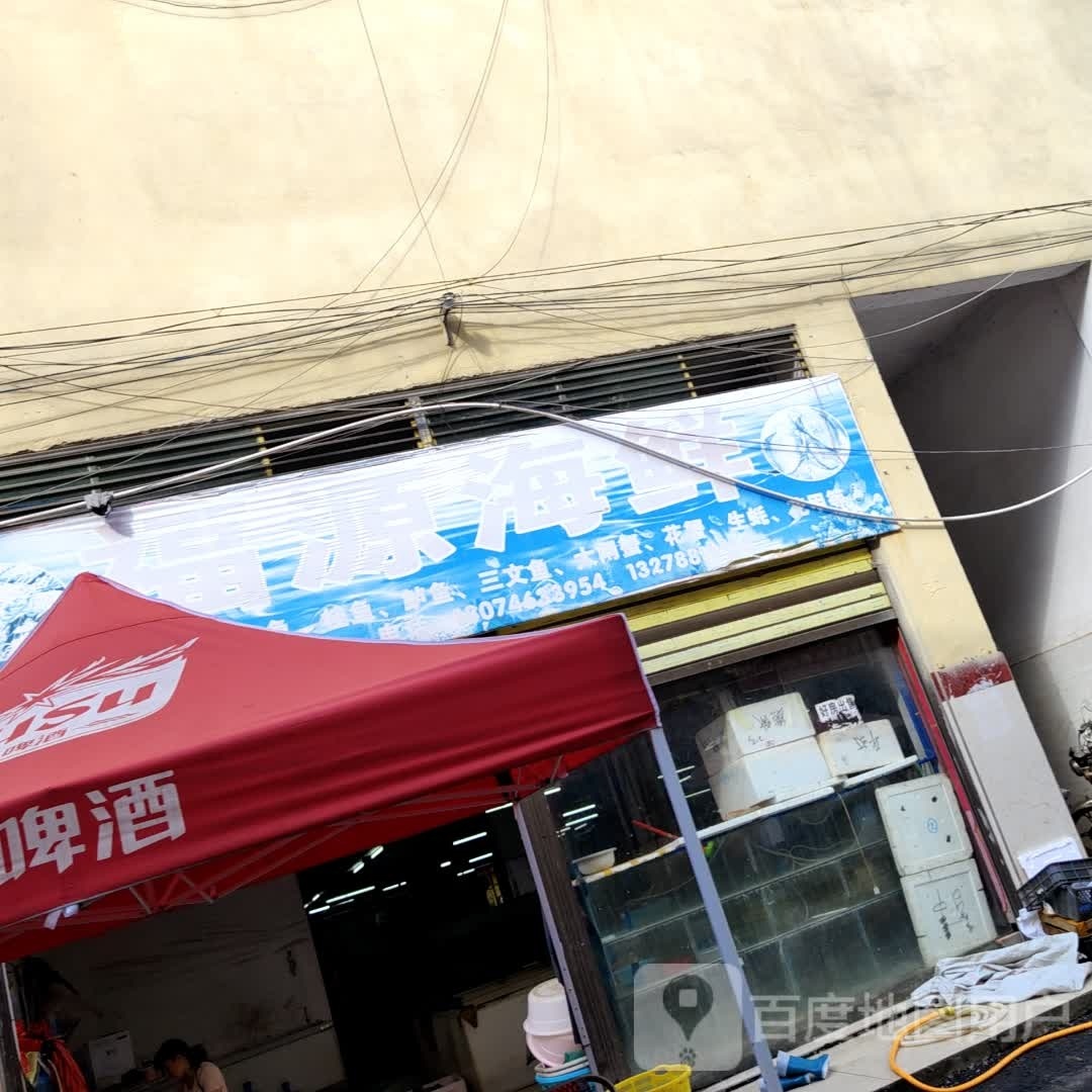 福源海鲜(正大街北路店)