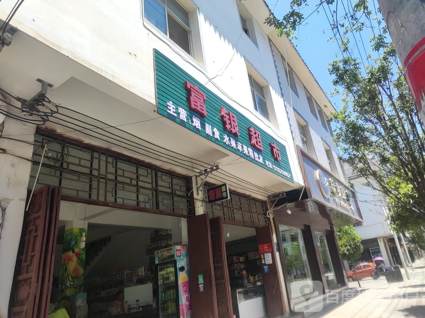 富银超市