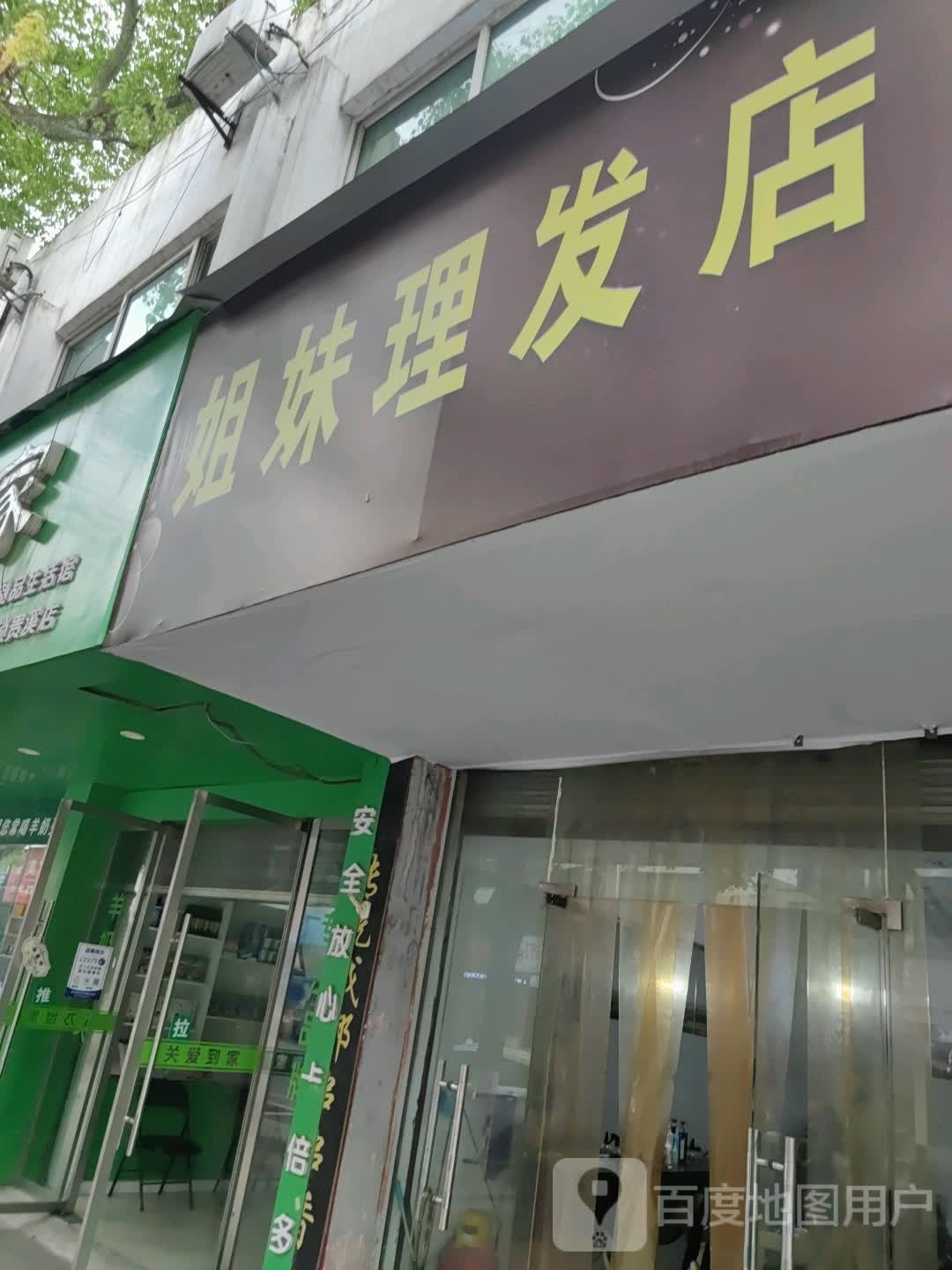 七妹理发店