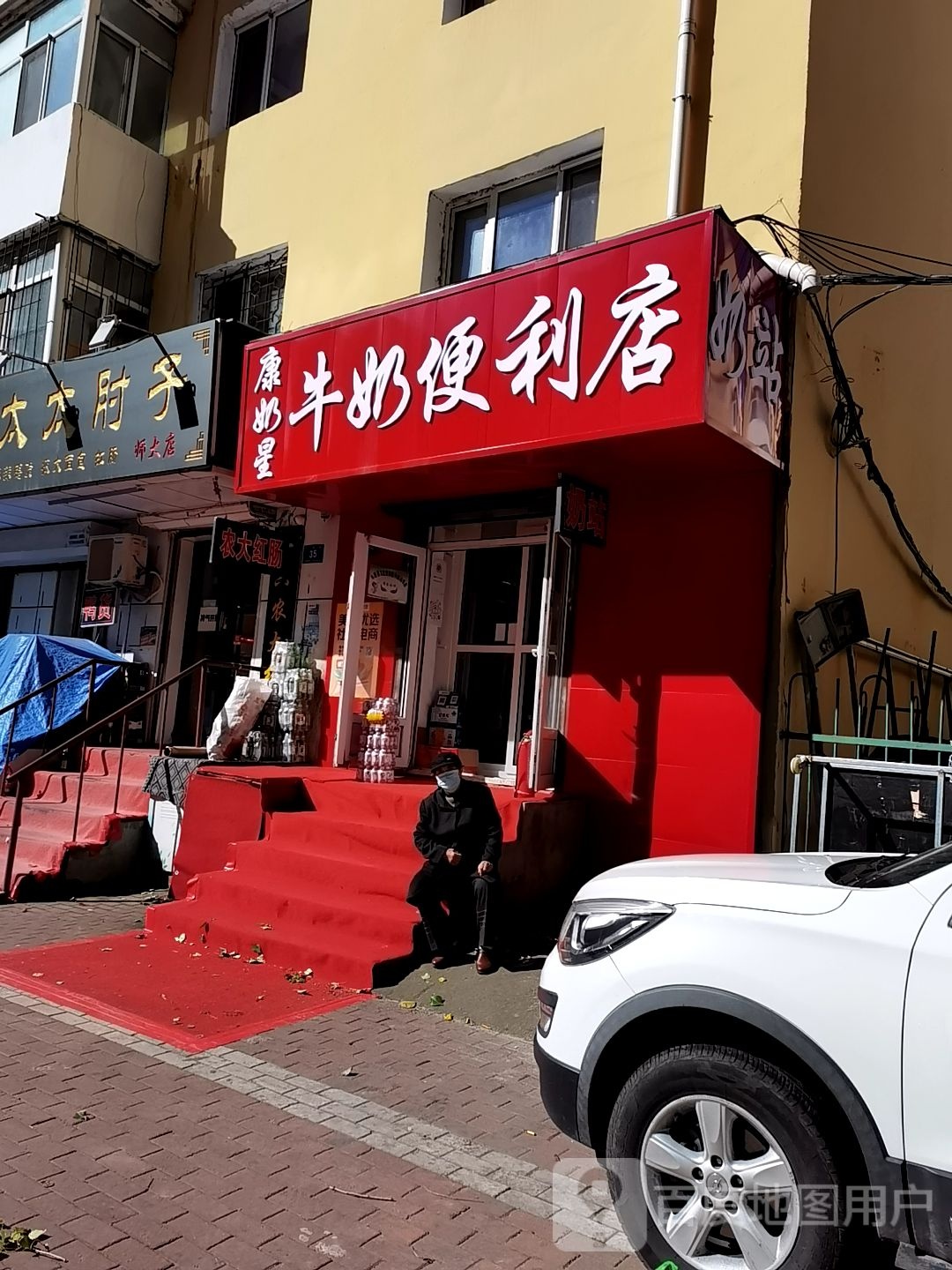 康奶星牛奶便利店