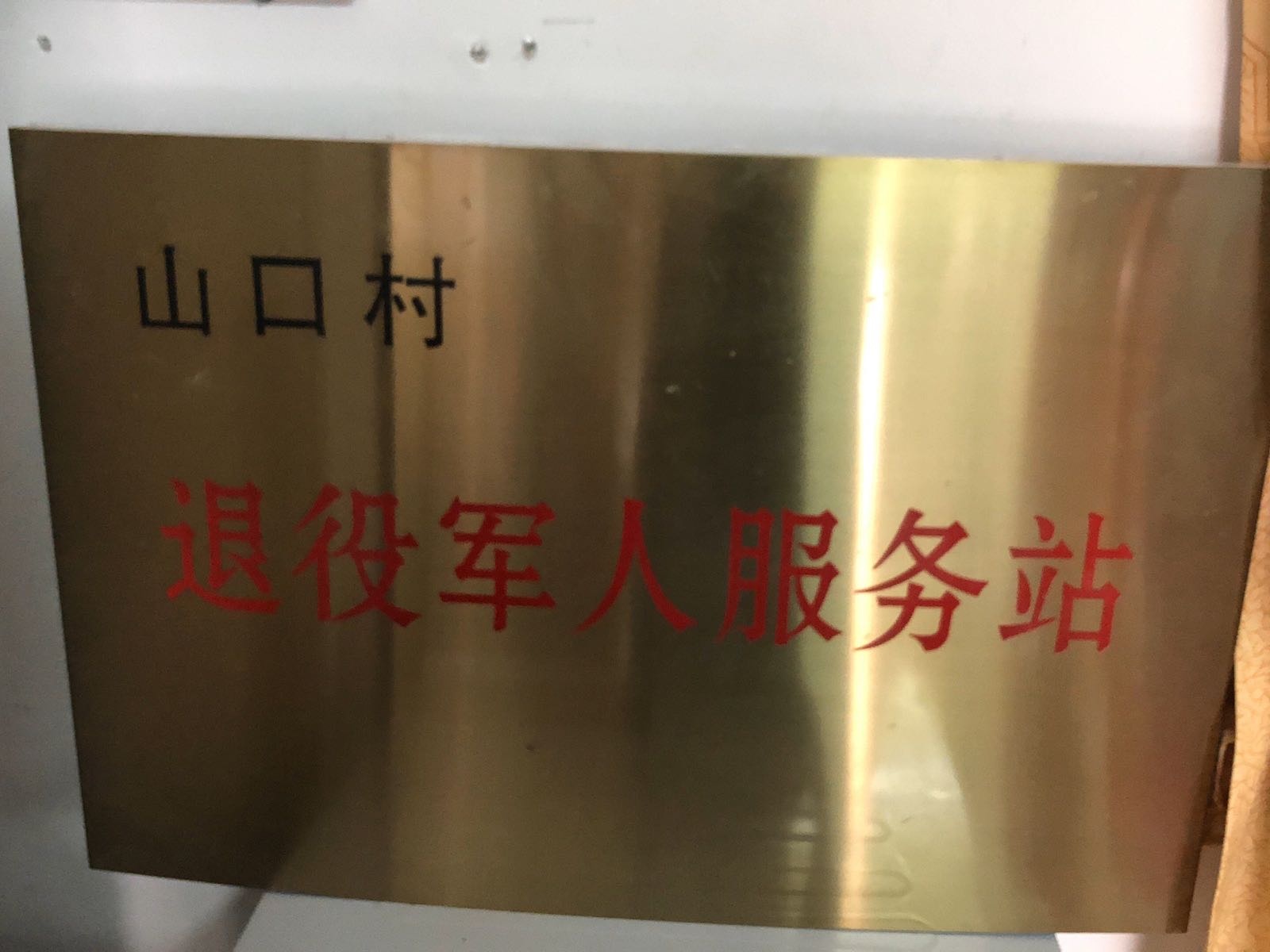 山口村退役军人服务站
