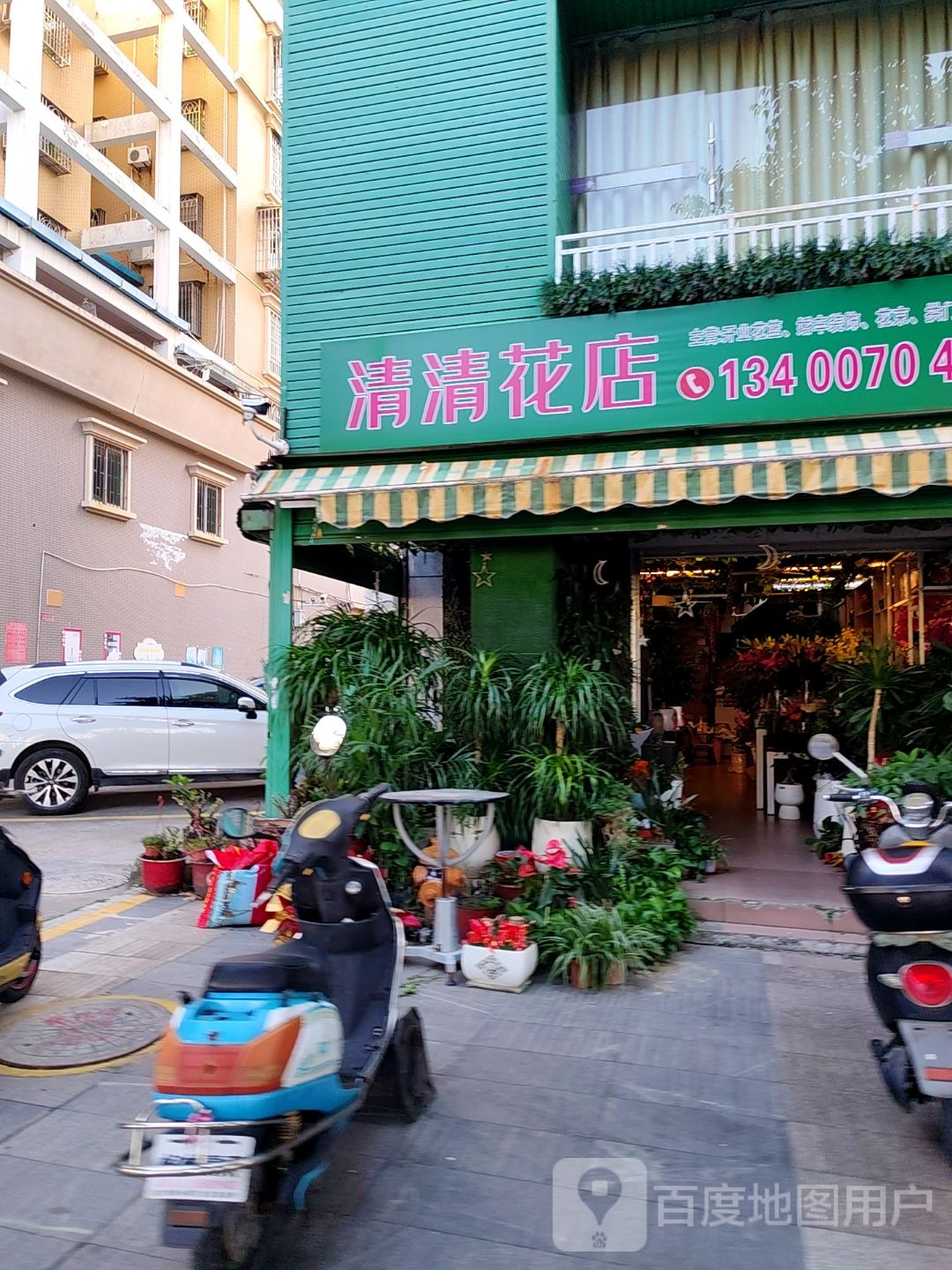 清清花店