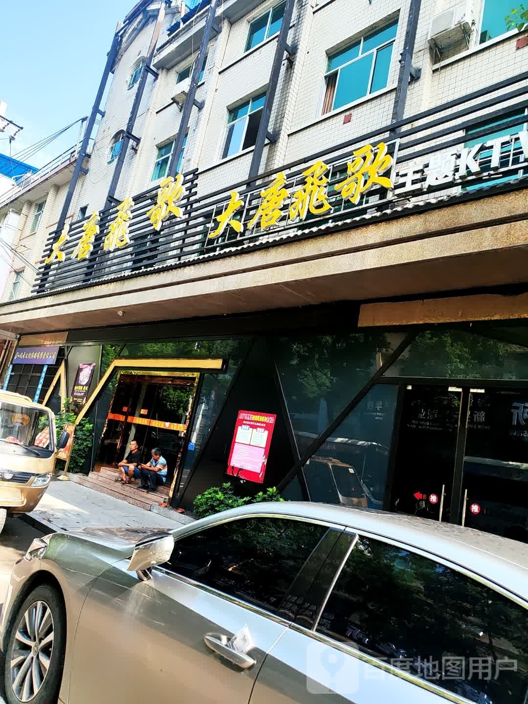 大唐飞歌主题KTV