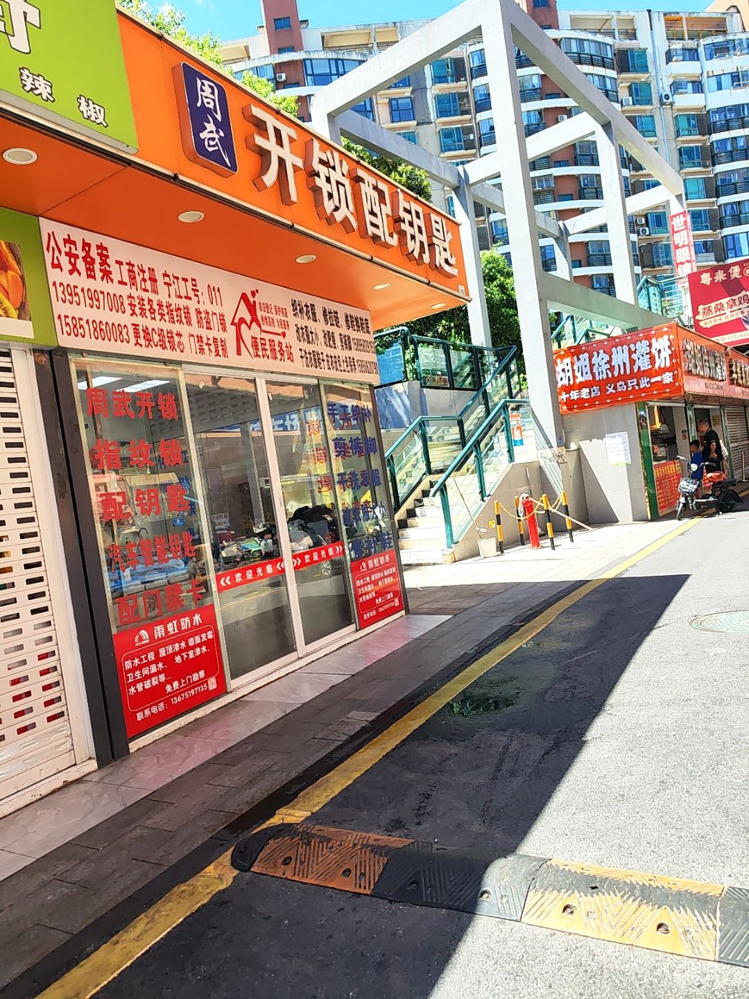 周武开锁配钥匙