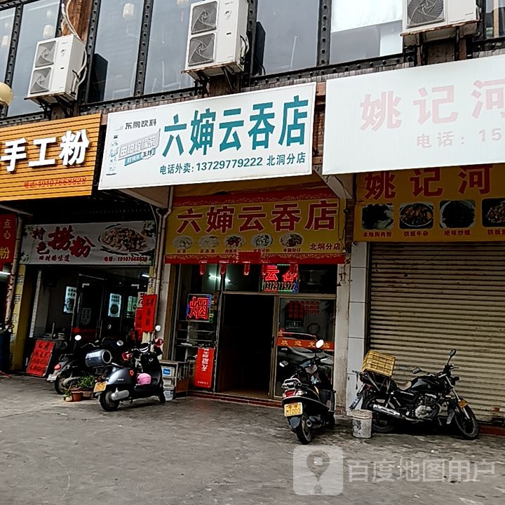 六婶云吞店(筠城国际广场店)