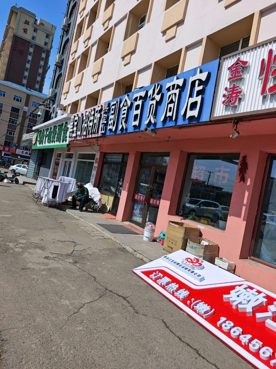 博众副食百货商店