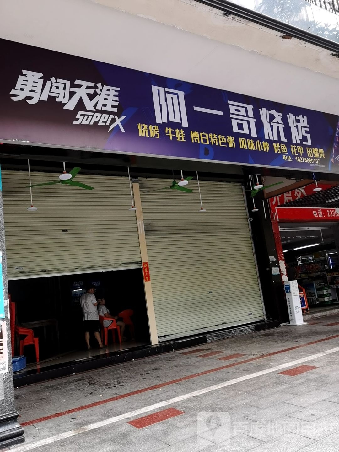 阿一哥烧烤(美林街店)