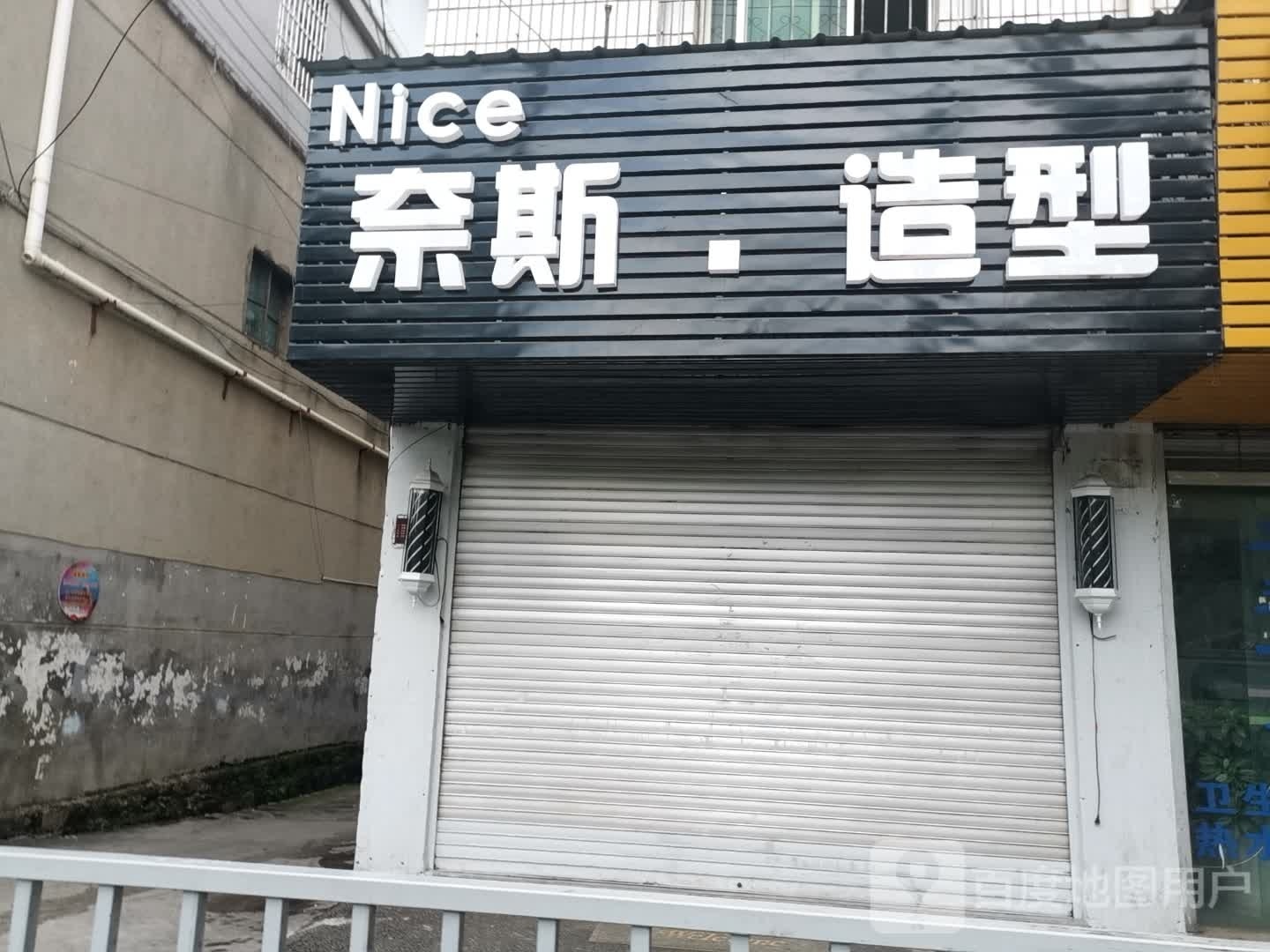 奈斯造型