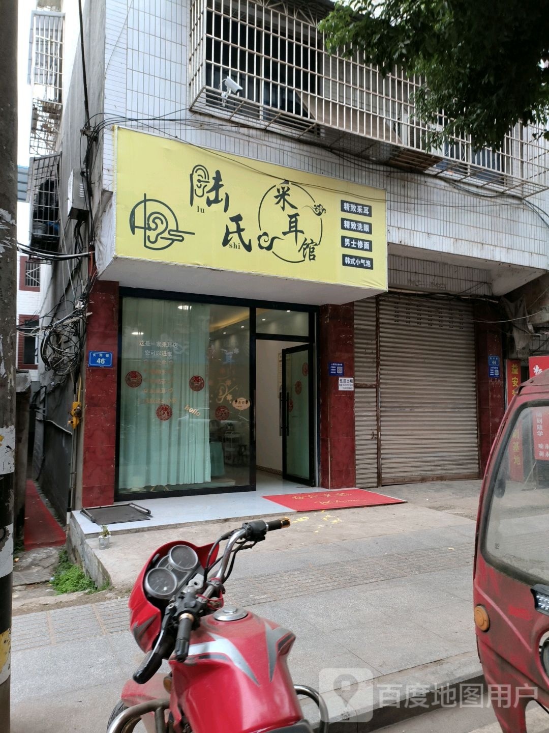 陆氏采耳馆