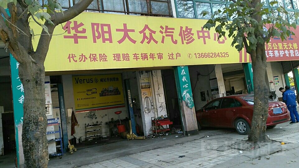 成都双流华阳大众汽车维修中心