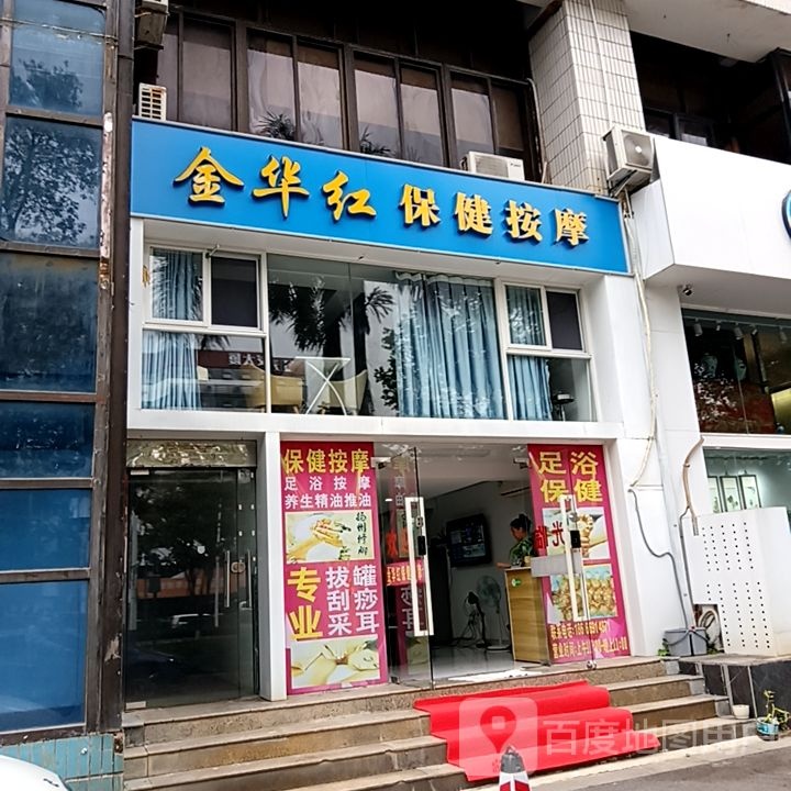 金华红保健按摩(万科禧悦汇店)