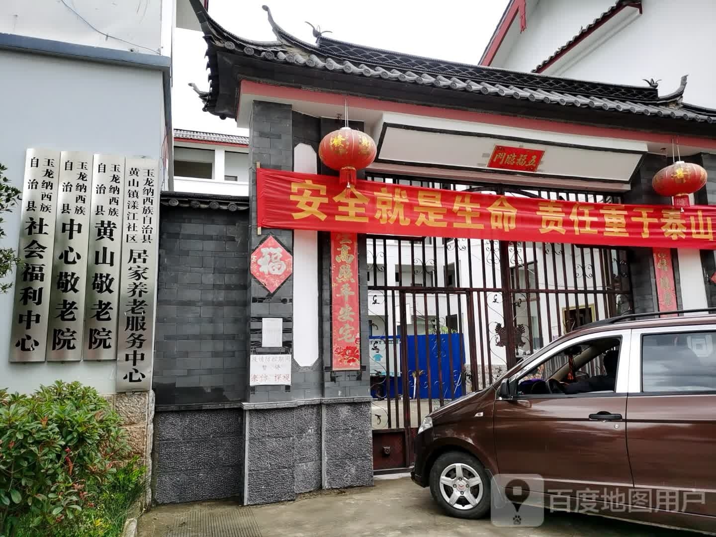 玉龙纳西族自治县中心敬老院