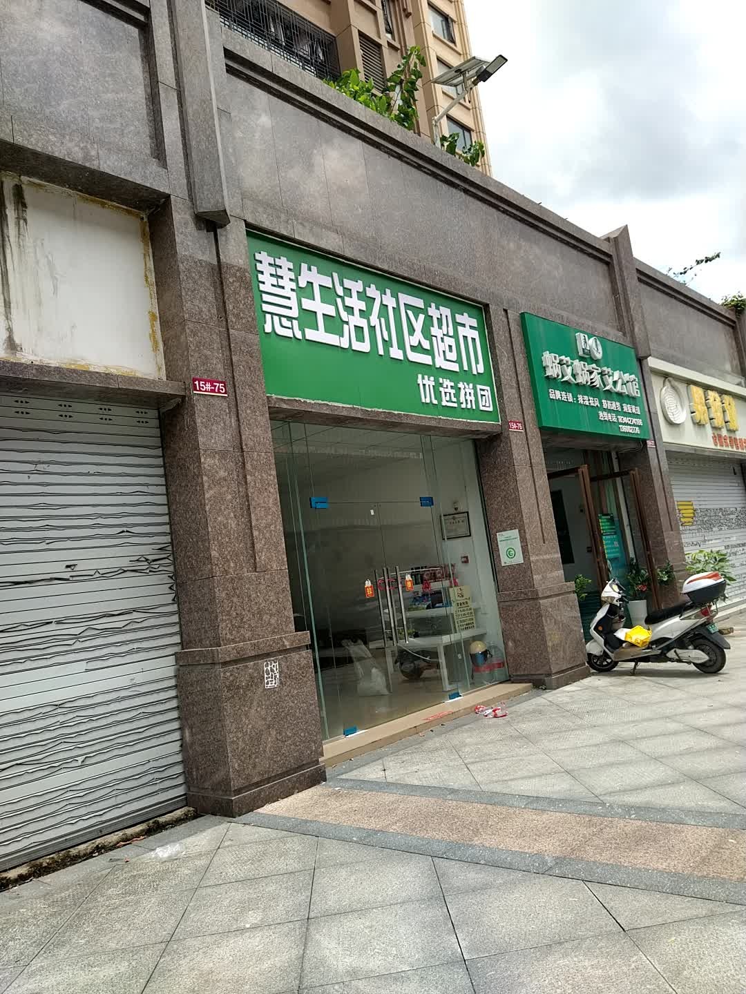 慧生活社区超市