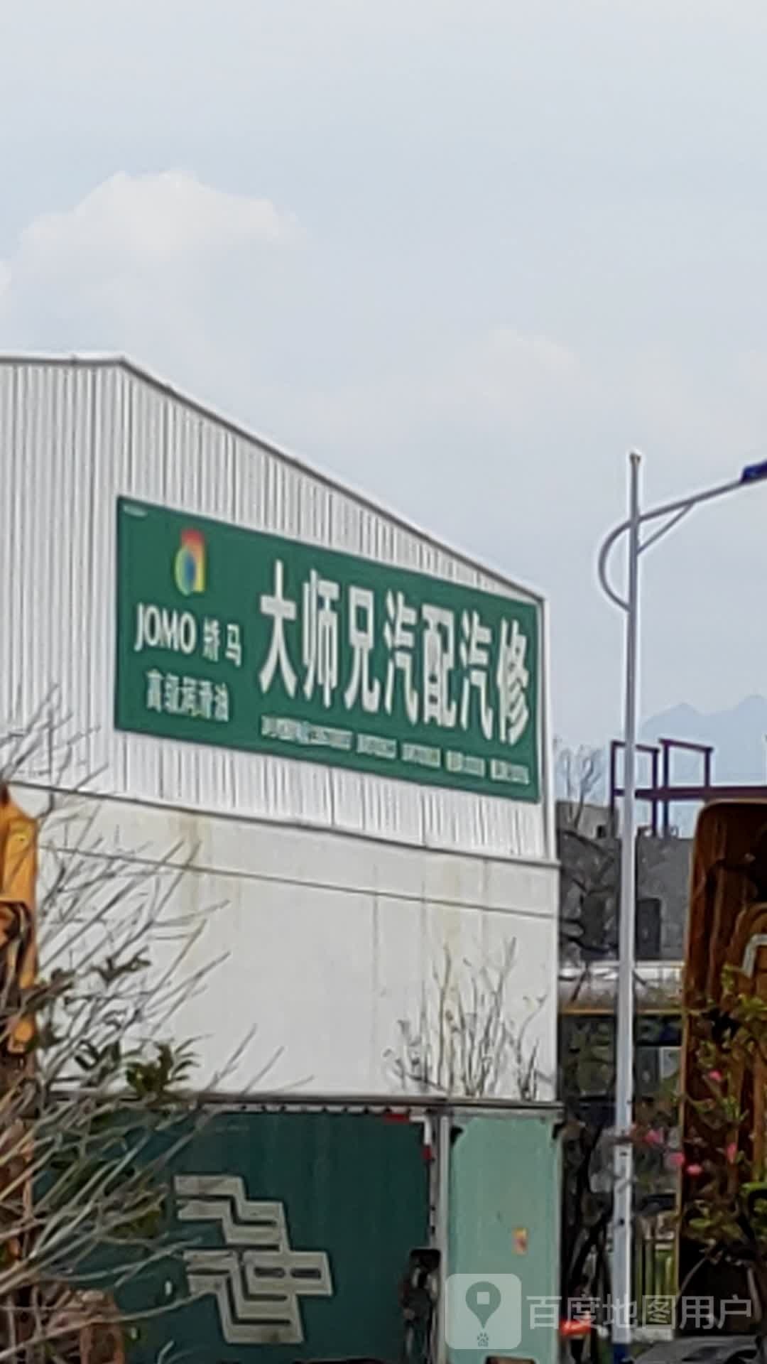 大师兄汽配汽修厂
