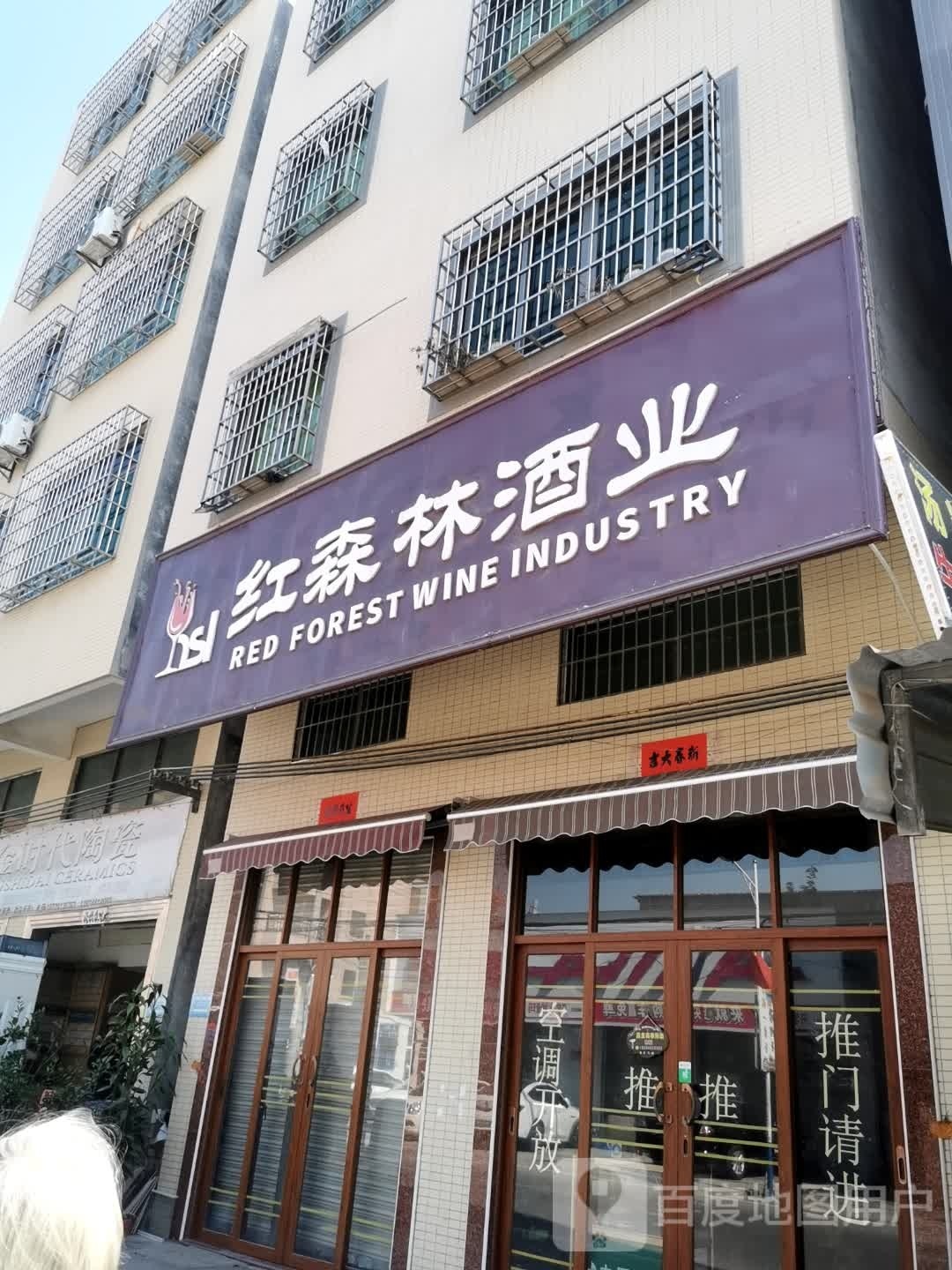 红森林酒业(X613店)