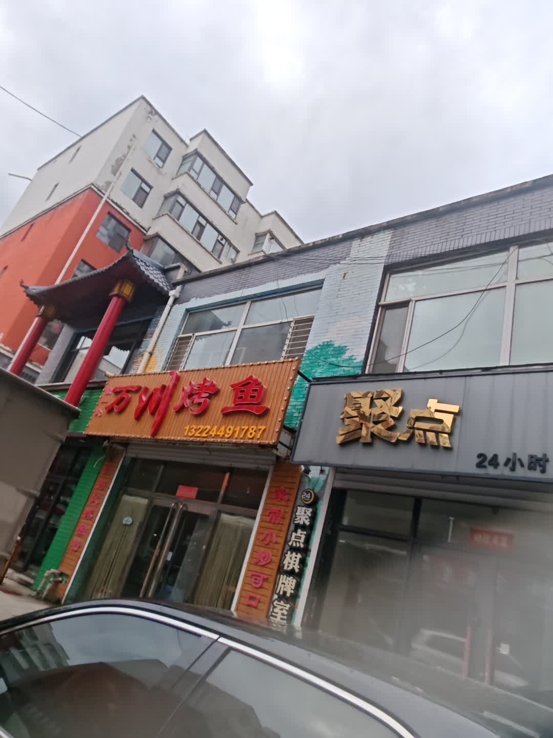 万川烤鱼