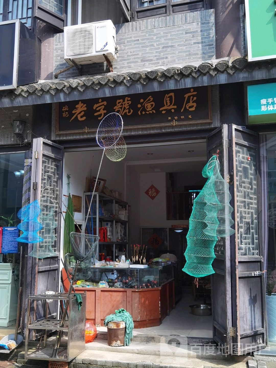 碗记老字号渔具店