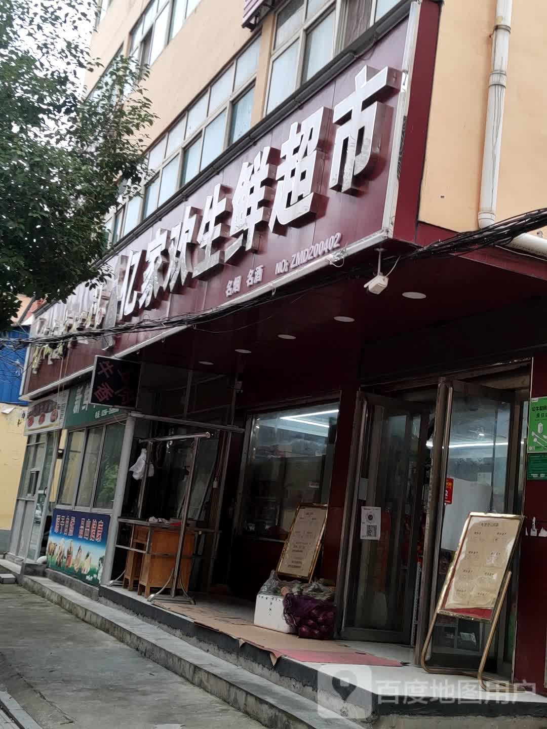 亿家欢生鲜超市