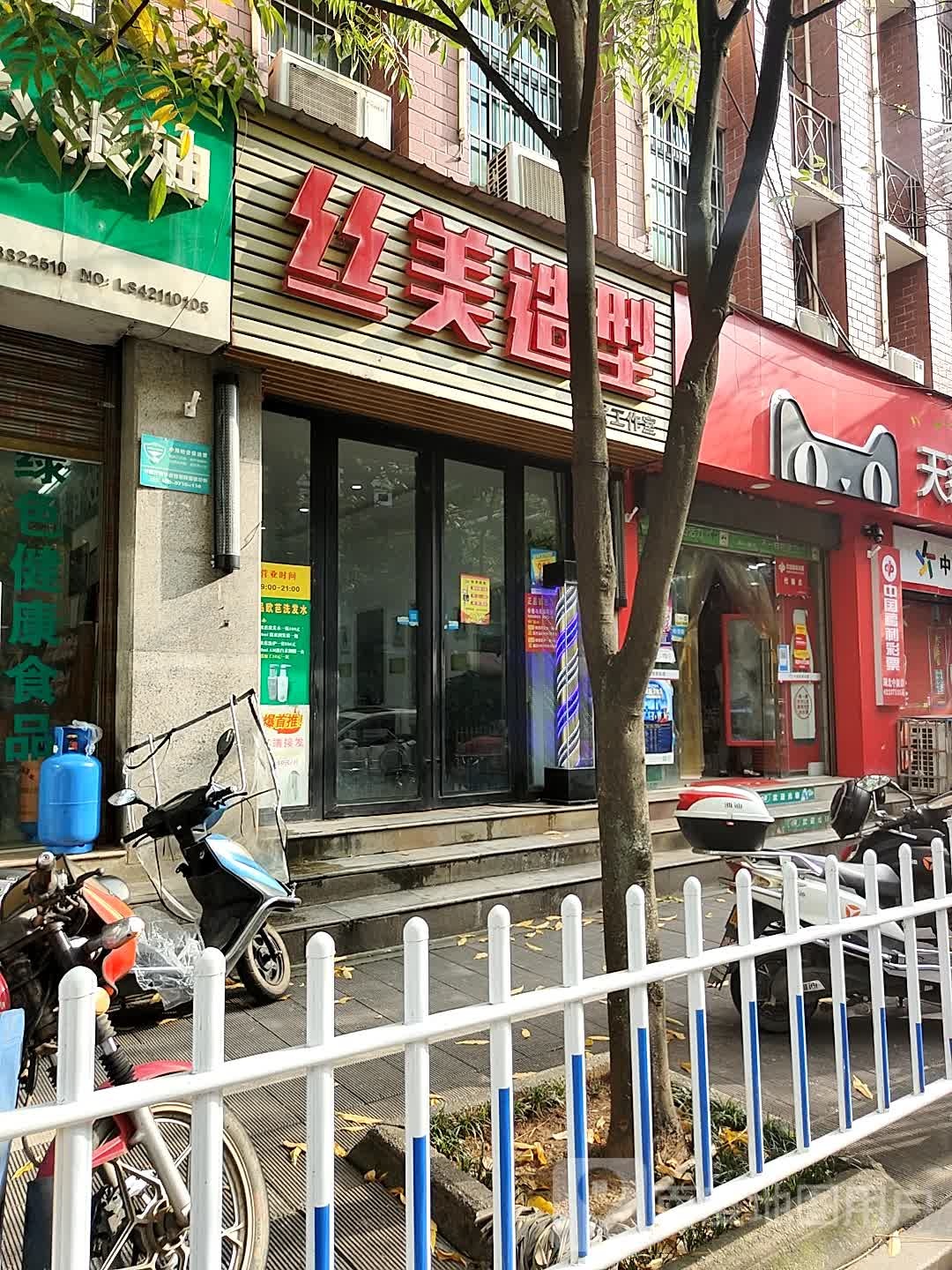 丝米造型(谭惠路店)