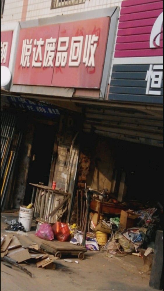 悦达废品回收