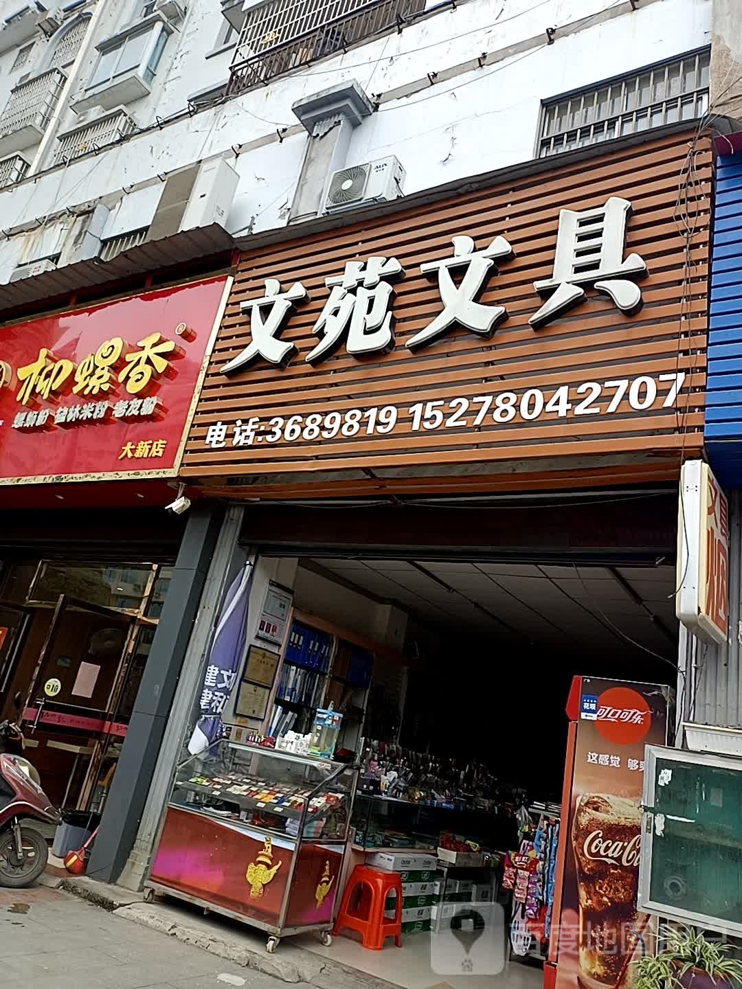 文苑文具(东盟商业广场店)