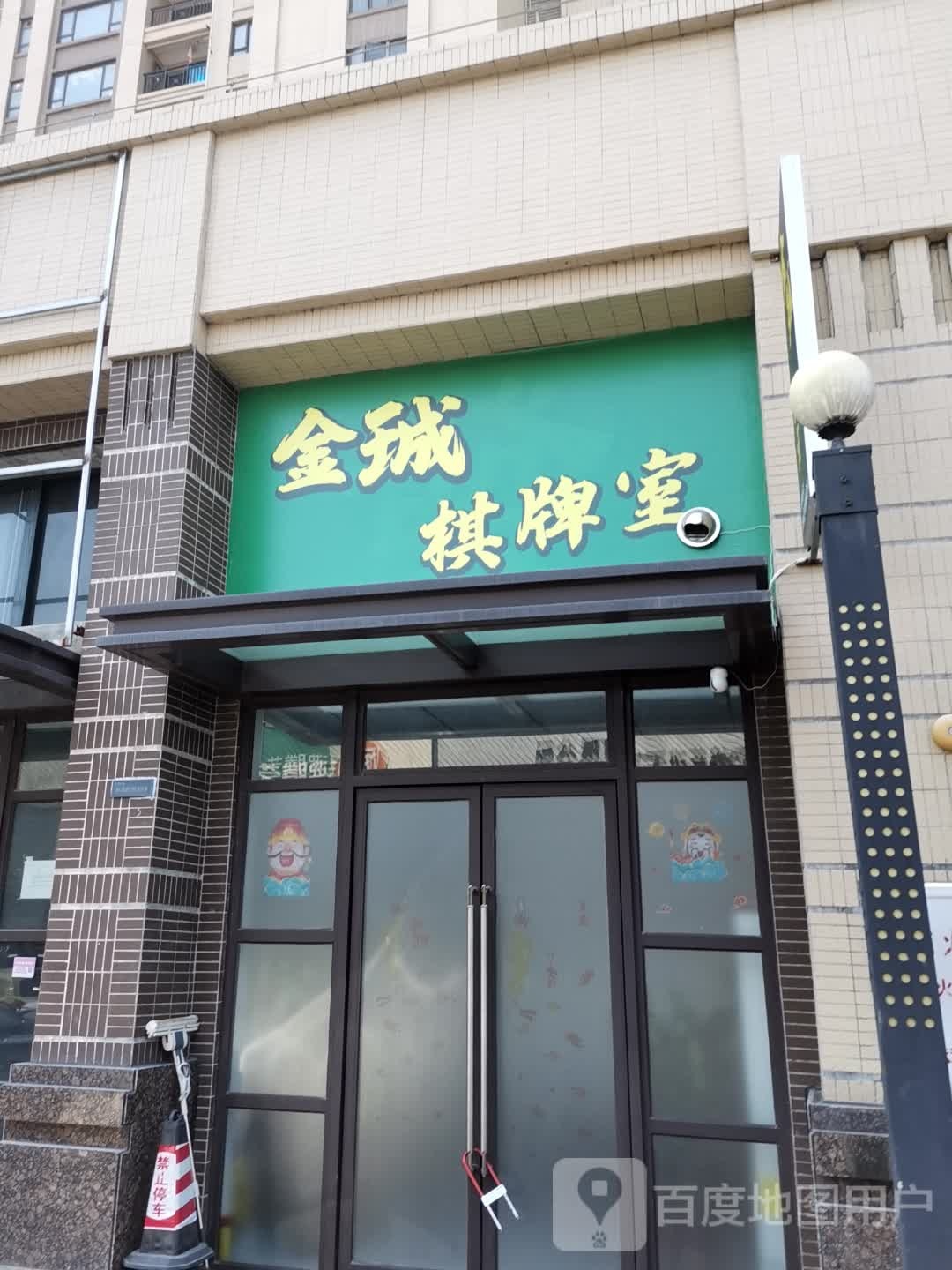 金珹棋牌室