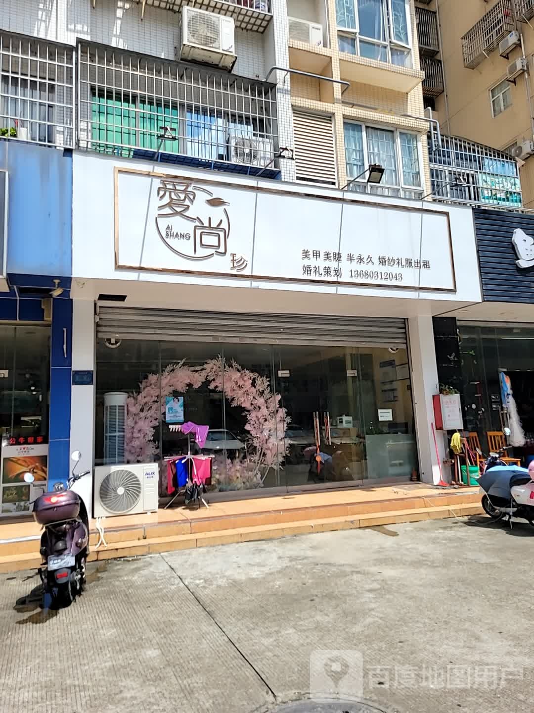 爱尚珍美甲美睫皮肤管理(坪苑小区店)