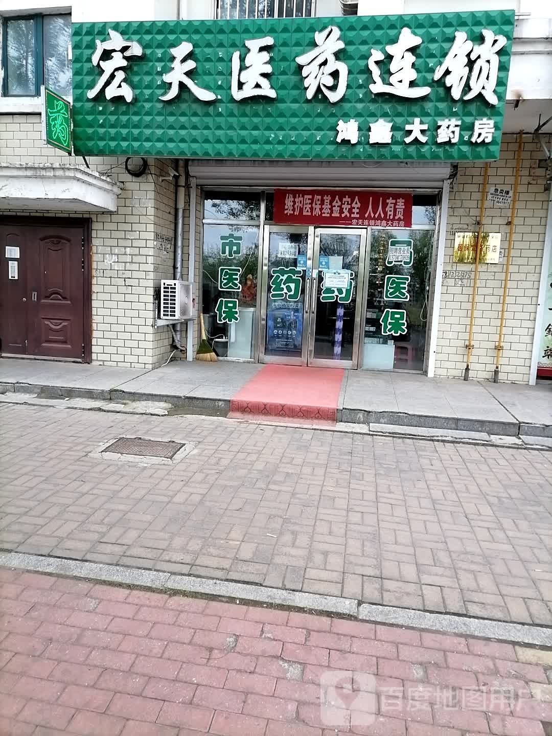 宏天医药连锁(如意家园店)