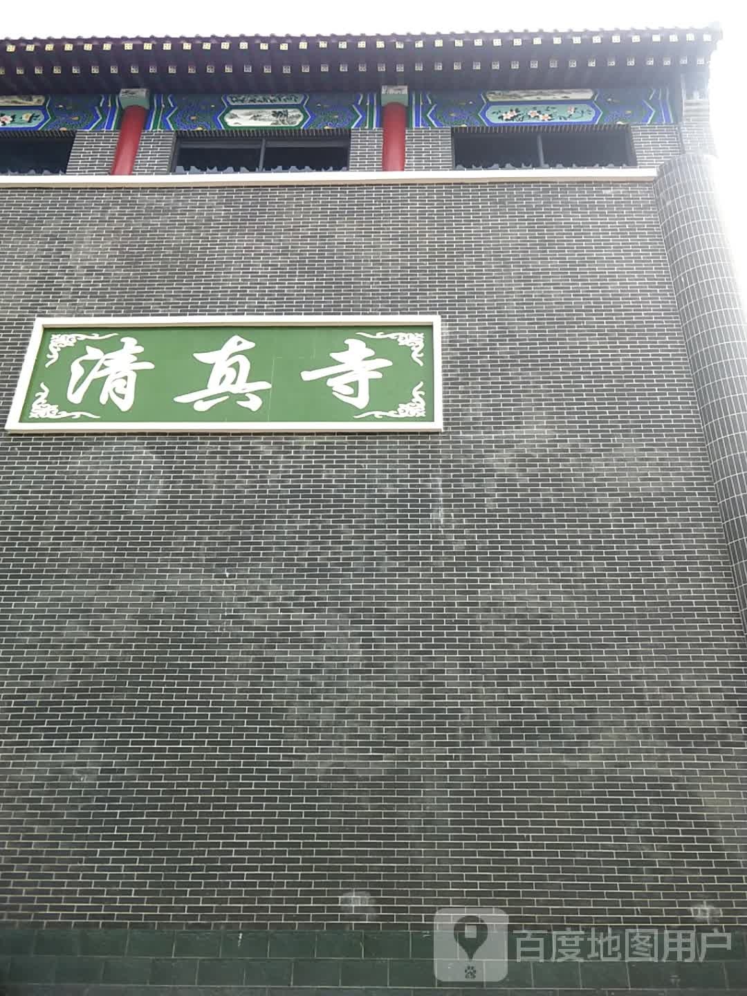 清真寺