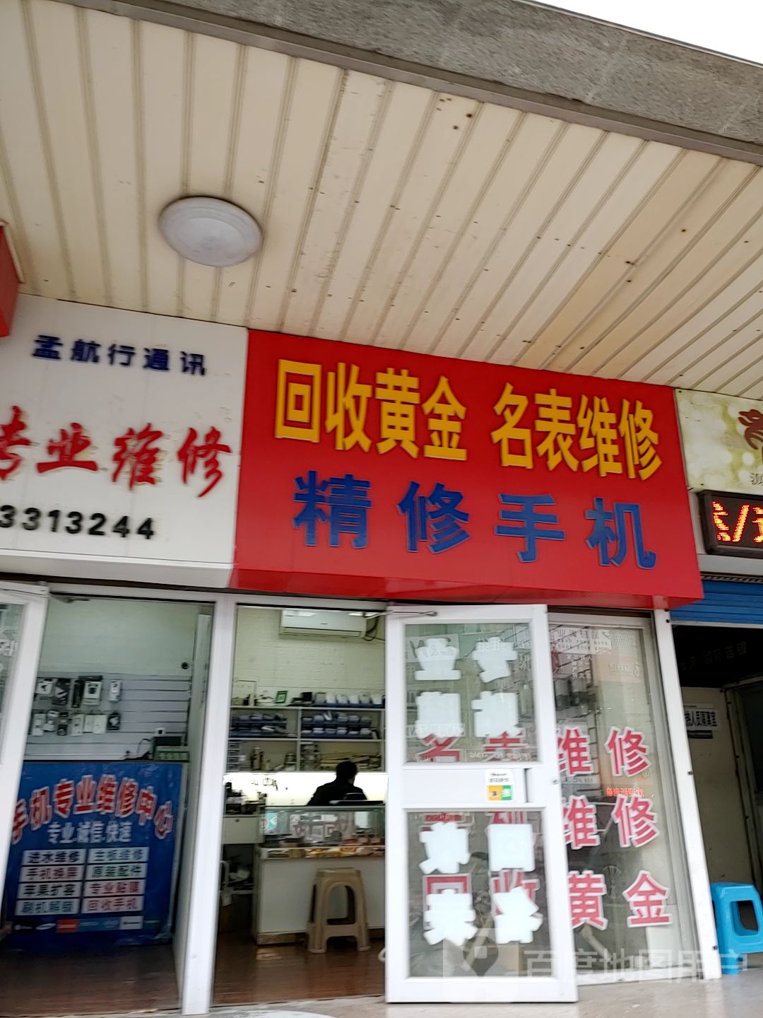 回收黄金名表维修(万商商贸城西顺城街店)