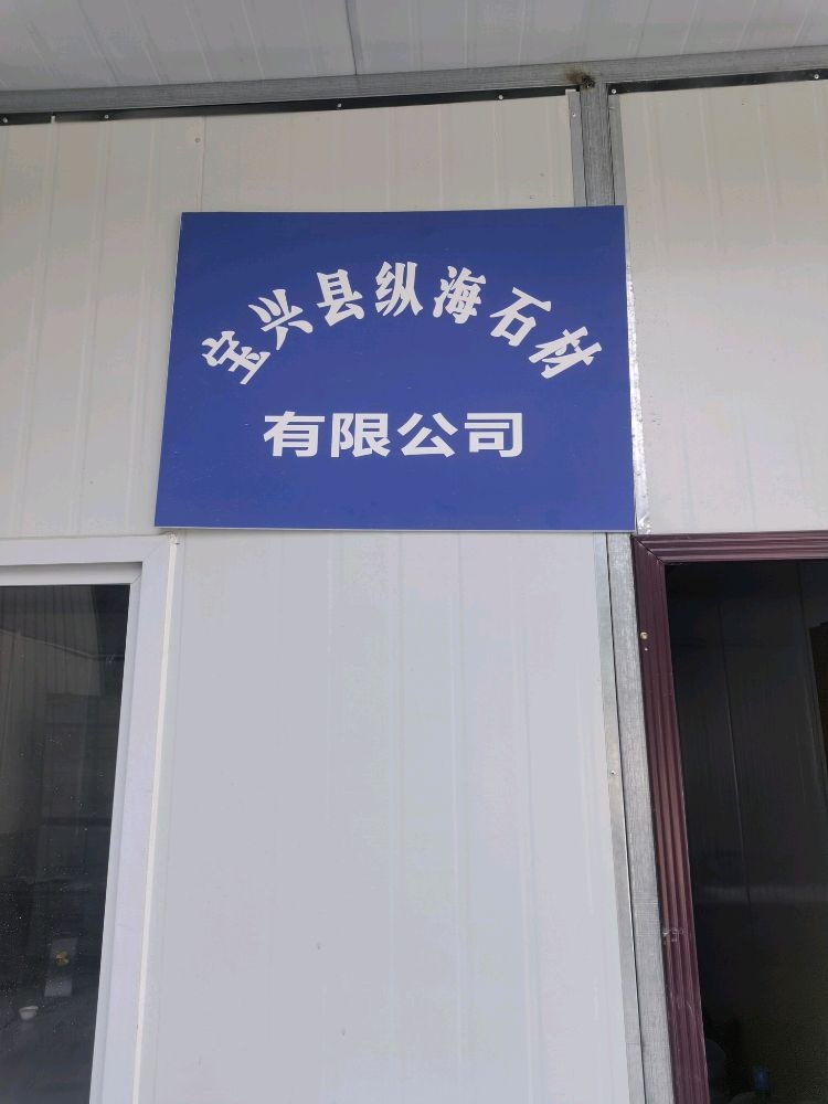 宝兴县纵海石材有有限公司