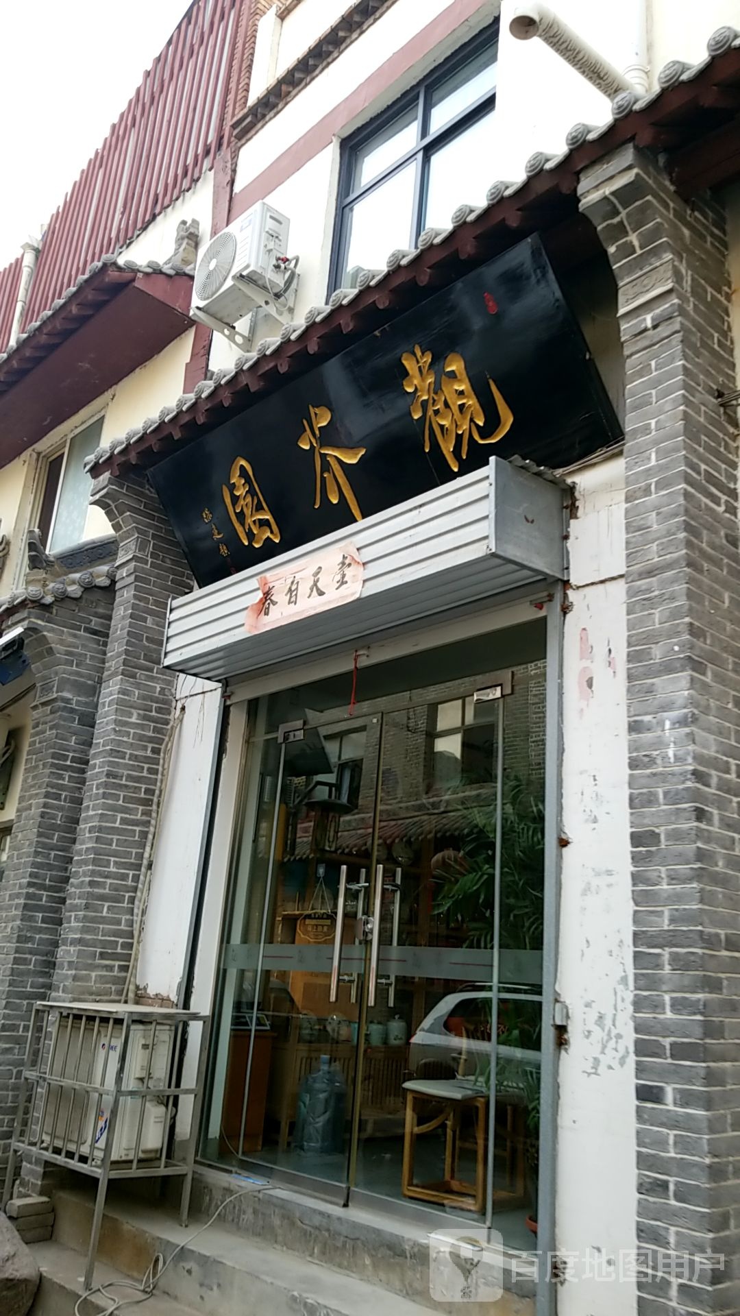 观芥园