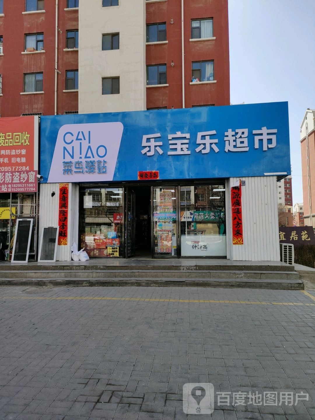 乐宝乐超市