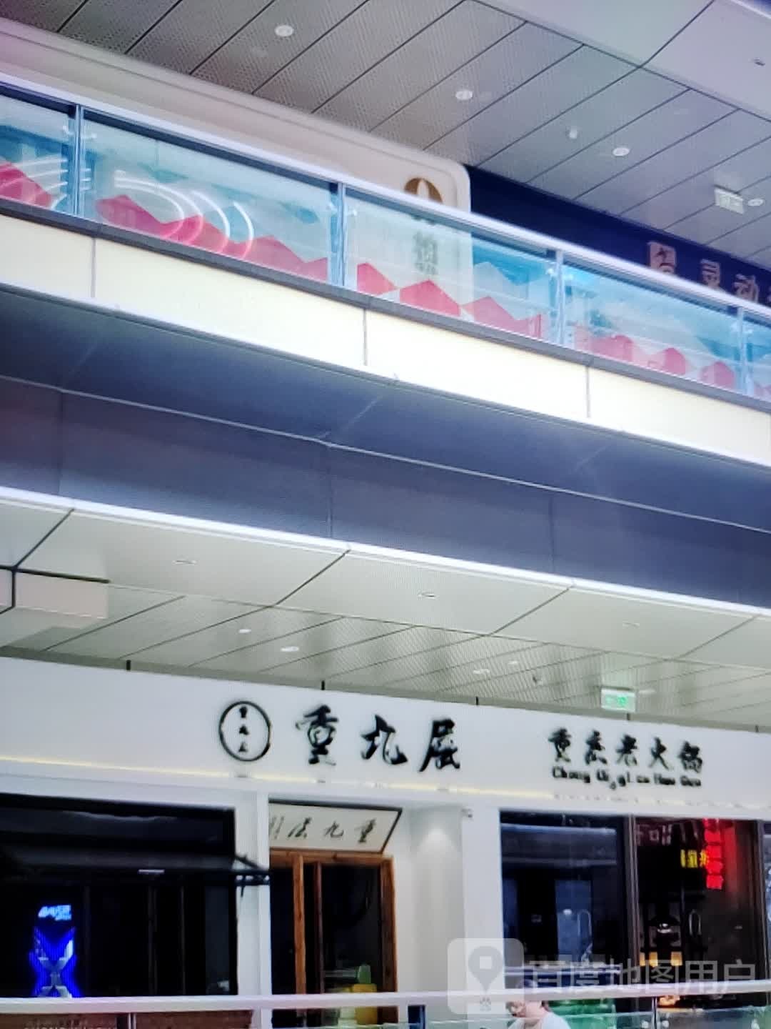 重九层重庆老火锅(君怡商业广场店)