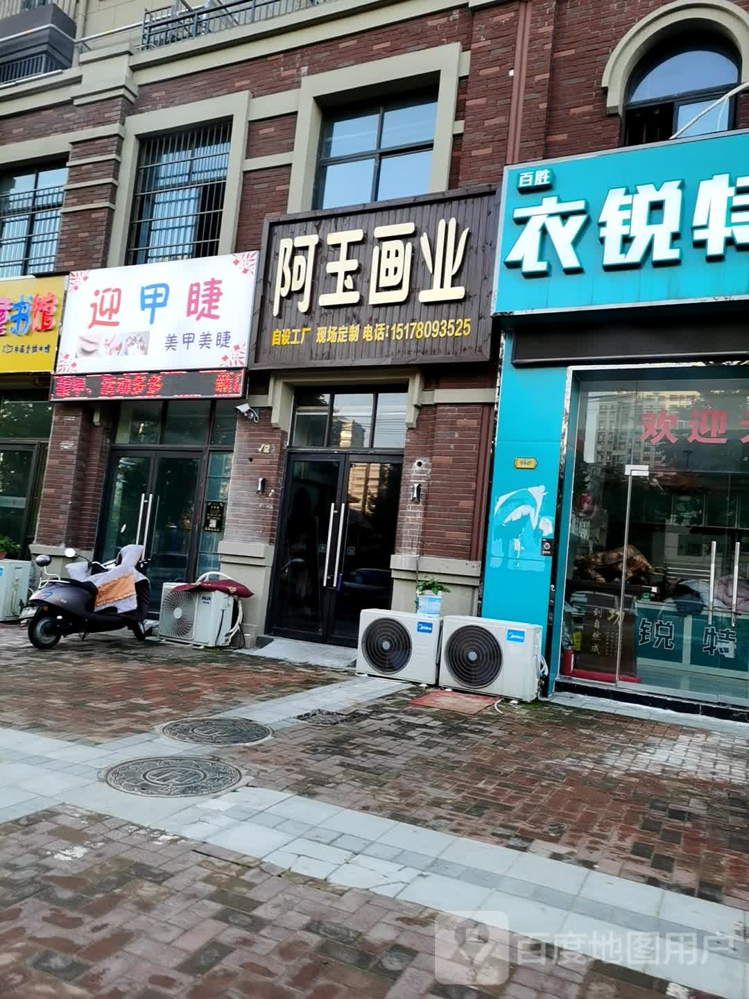 阿玉画业