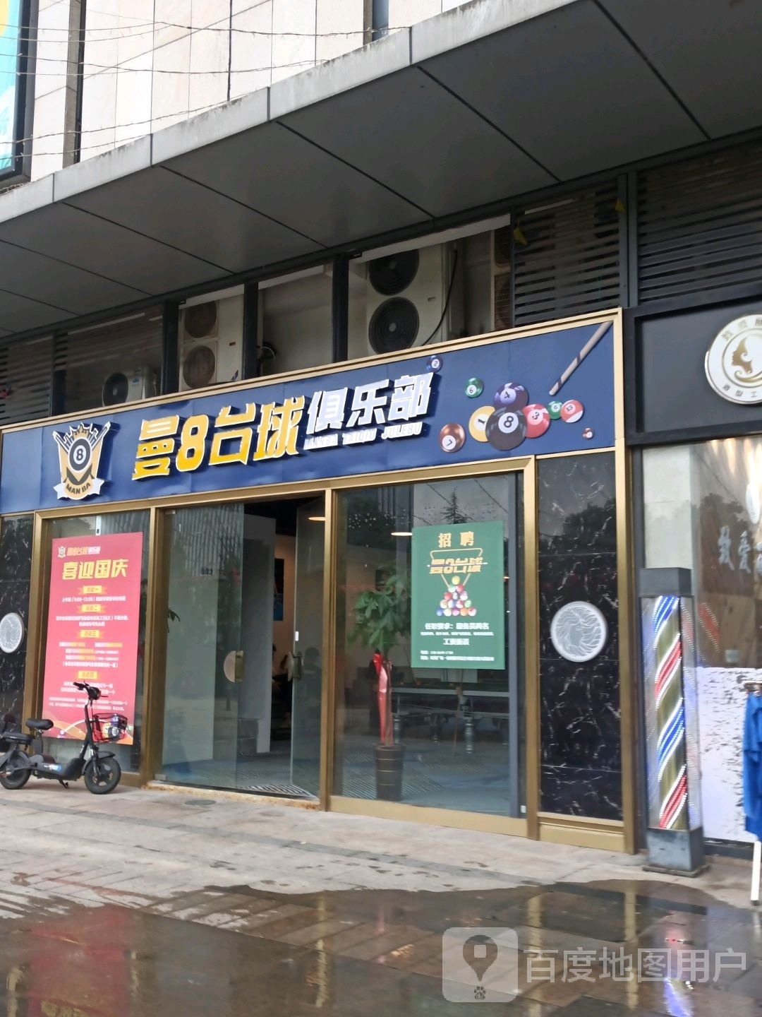 曼8台球俱乐部(时带广场店)