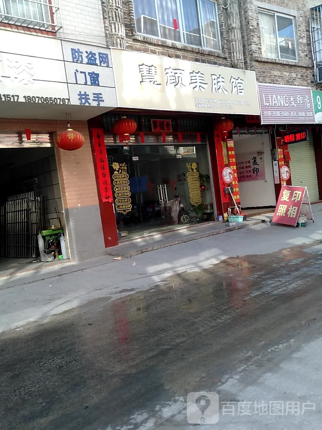 慧颜美肤馆